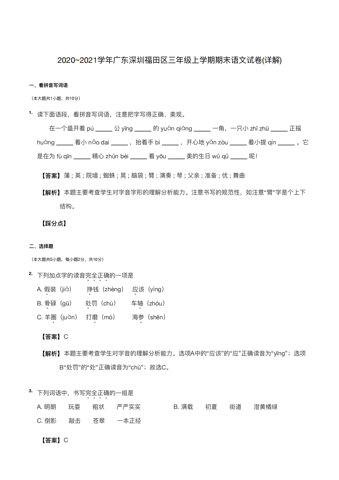 2020~2021学年广东深圳福田区三年级上学期期末语文试卷(详解) 