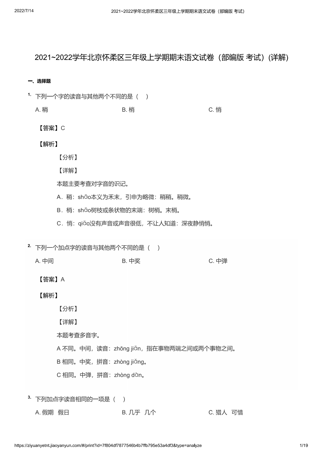 2021~2022学年北京怀柔区三年级上学期期末语文试卷（部编版 考试）(详解)