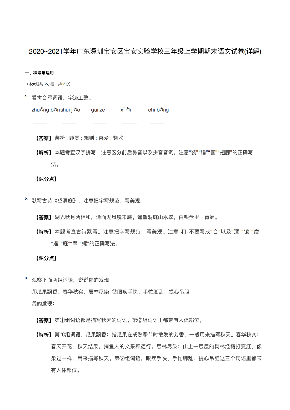2020~2021学年广东深圳宝安区宝安实验学校三年级上学期期末语文试卷(详解) 
