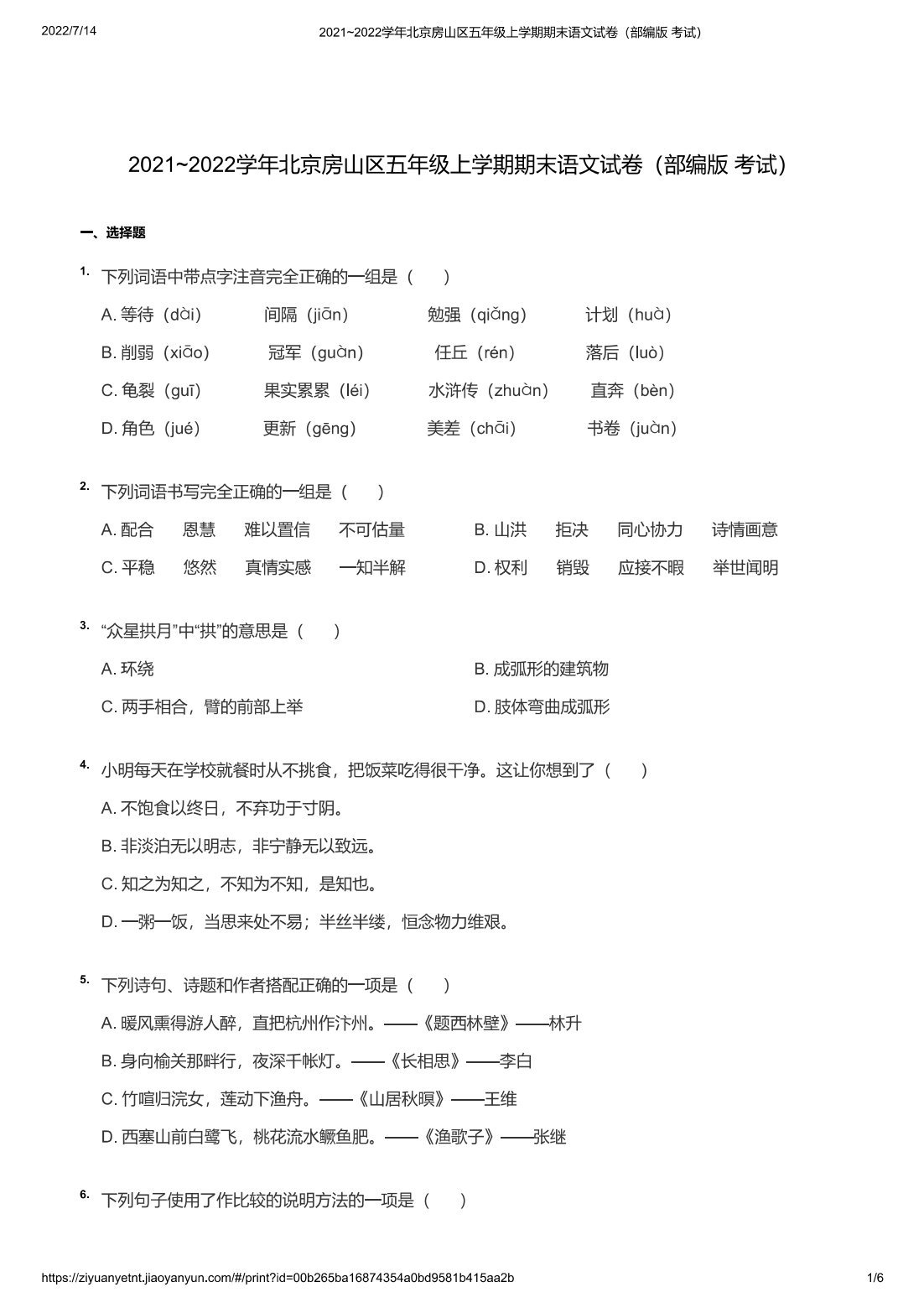 2021~2022学年北京房山区五年级上学期期末语文试卷（部编版 考试）