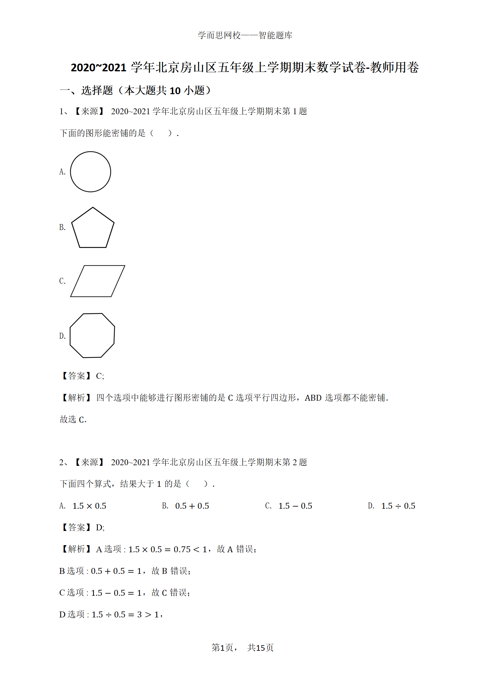 2020_2021学年北京房山区五年级上学期期末数学试卷-教师用卷