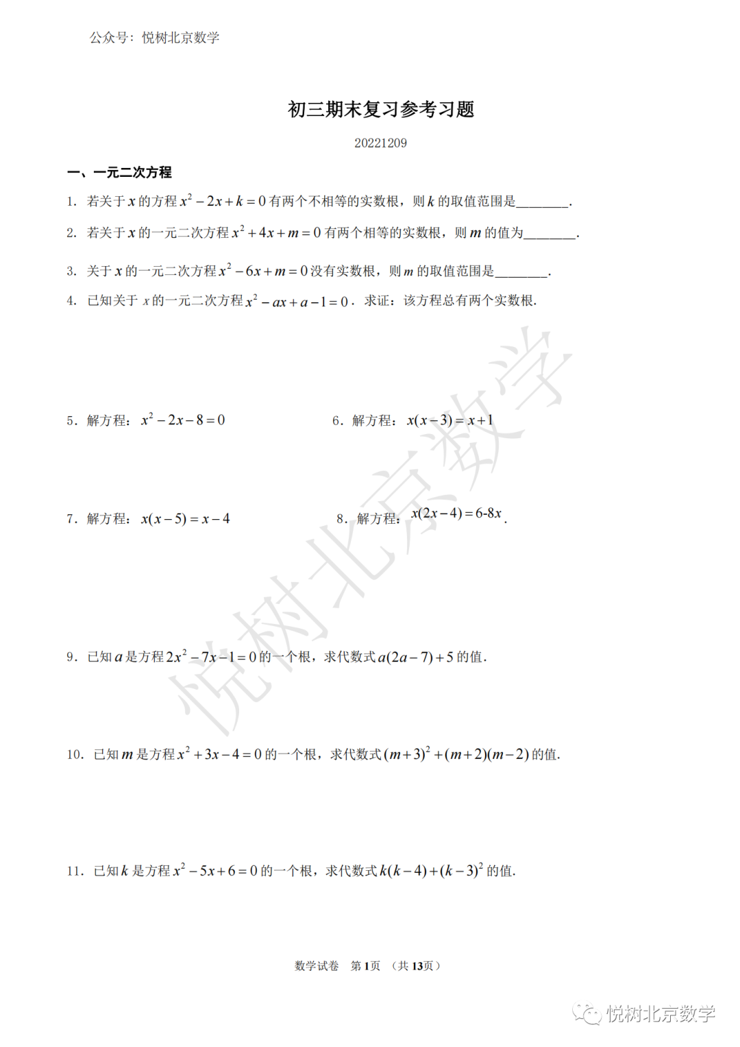 【官方】2022.12.9北京市海淀区初三九年级（上册）数学期末复习参考习题