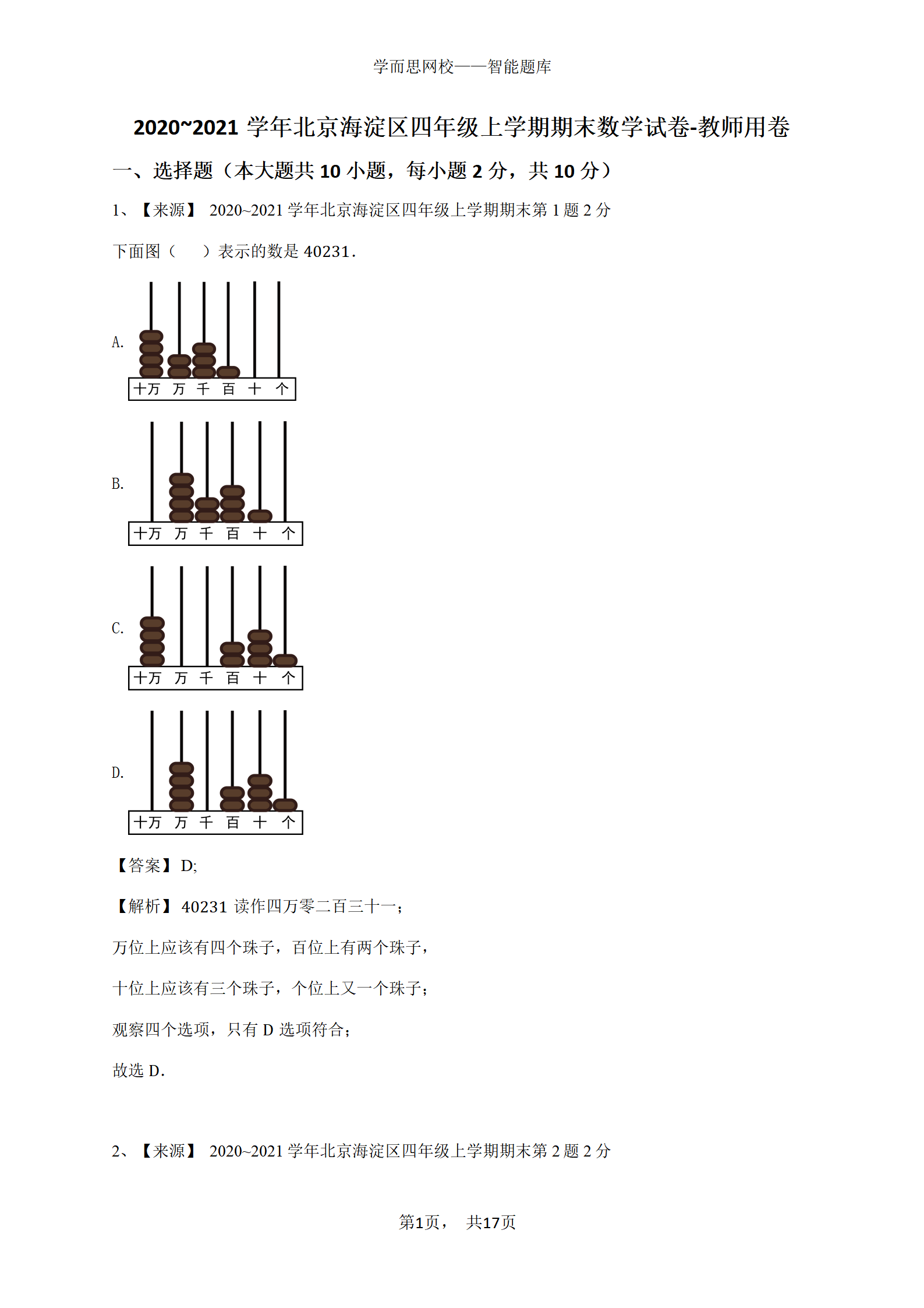 2020_2021学年北京海淀区四年级上学期期末数学试卷-教师用卷