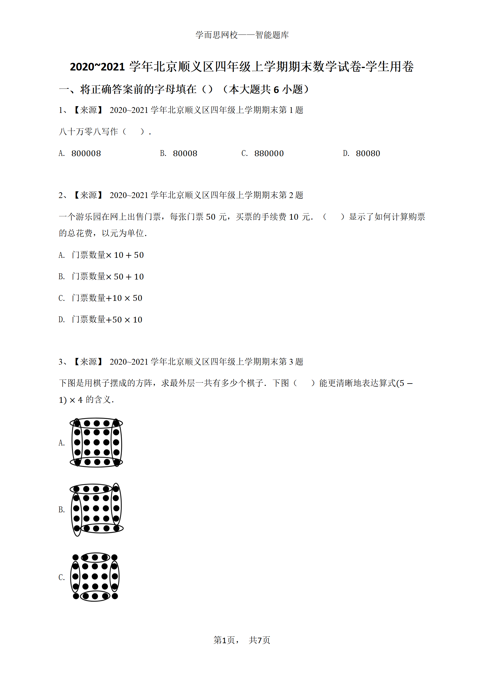 2020_2021学年北京顺义区四年级上学期期末数学试卷-学生用卷