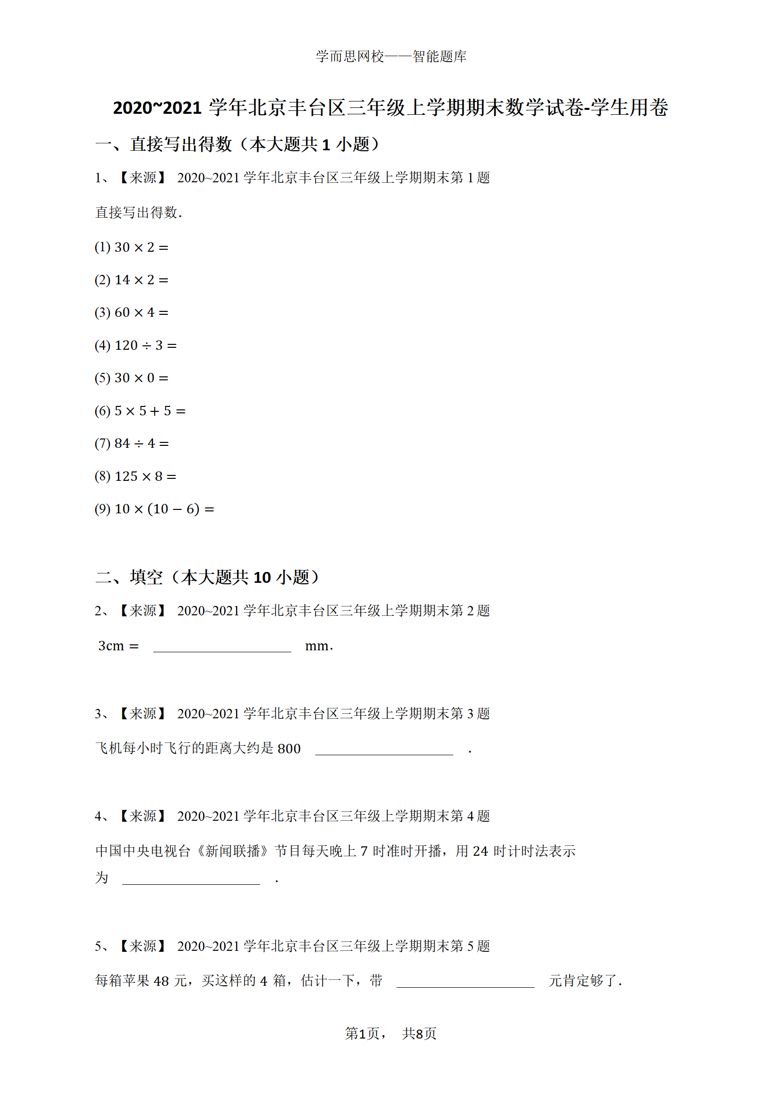 2020_2021学年北京丰台区三年级上学期期末数学试卷