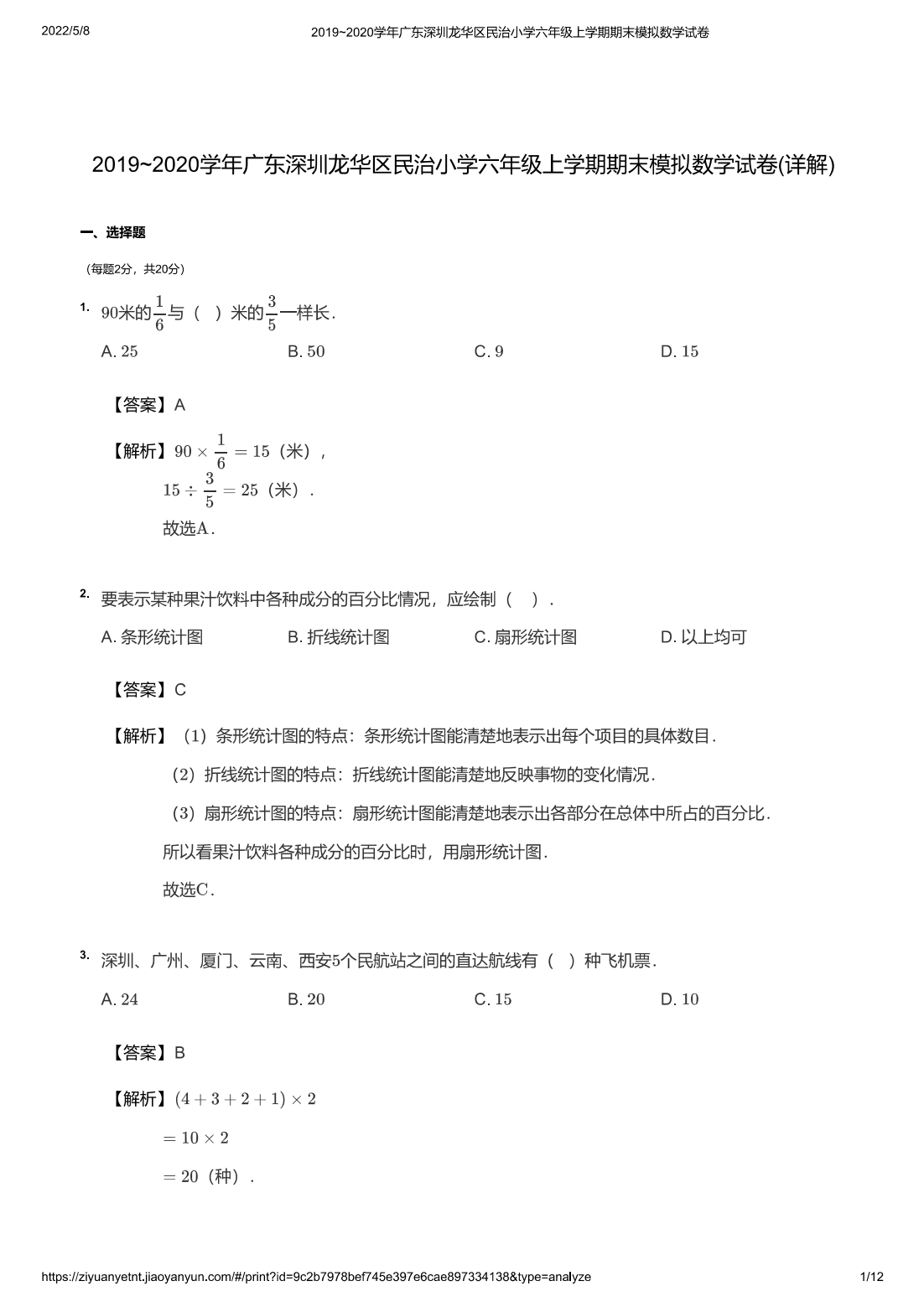 2019~2020学年广东深圳龙华区民治小学六年级上学期期末模拟数学试卷(详解)