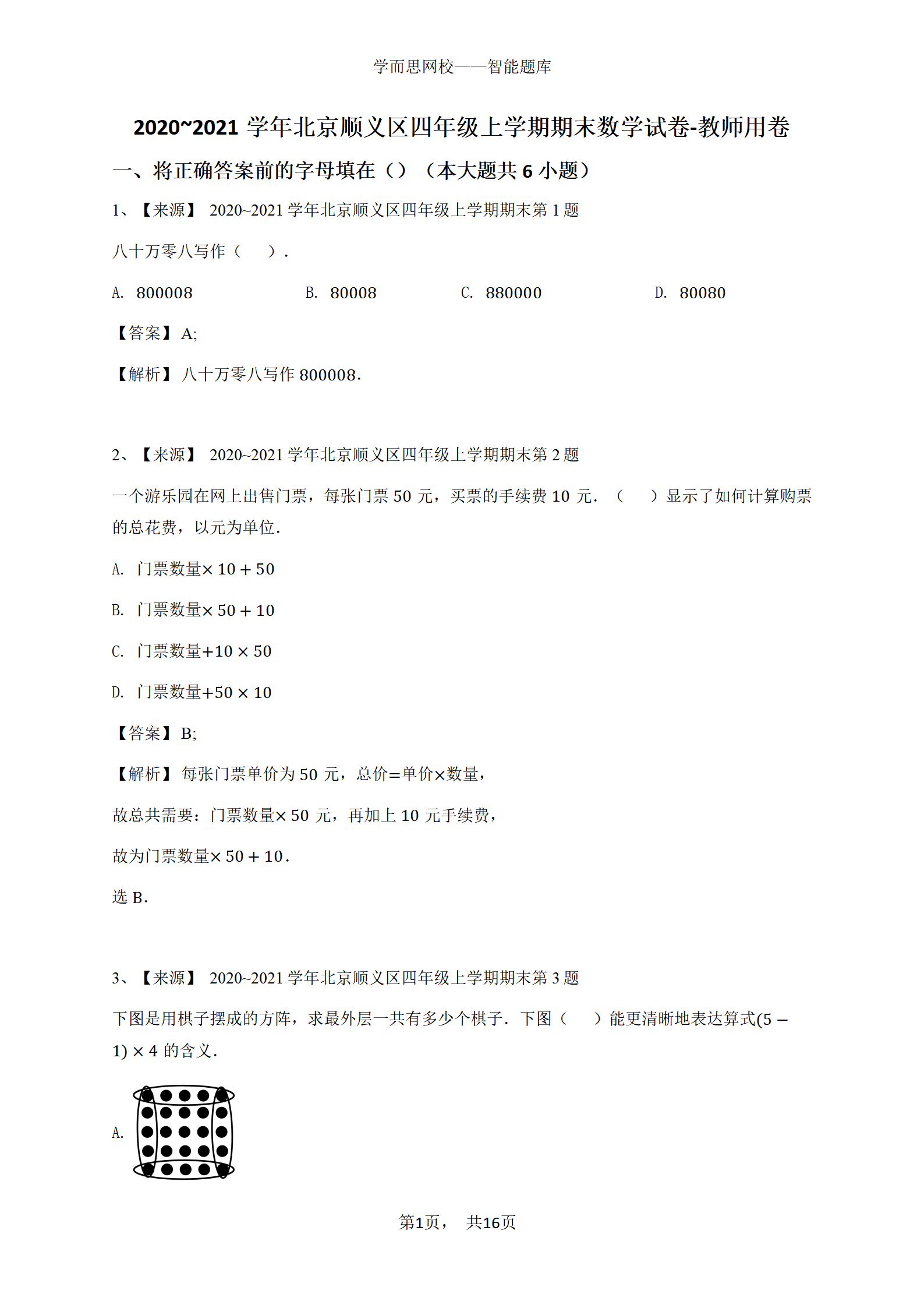2020_2021学年北京顺义区四年级上学期期末数学试卷-教师用卷