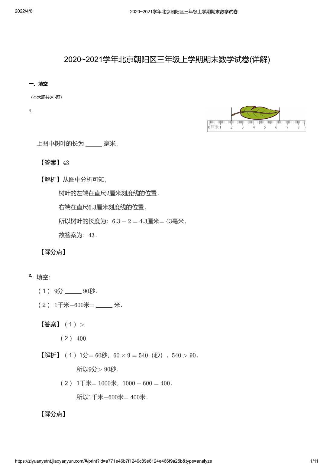 2020~2021学年北京朝阳区三年级上学期期末数学试卷(详解)