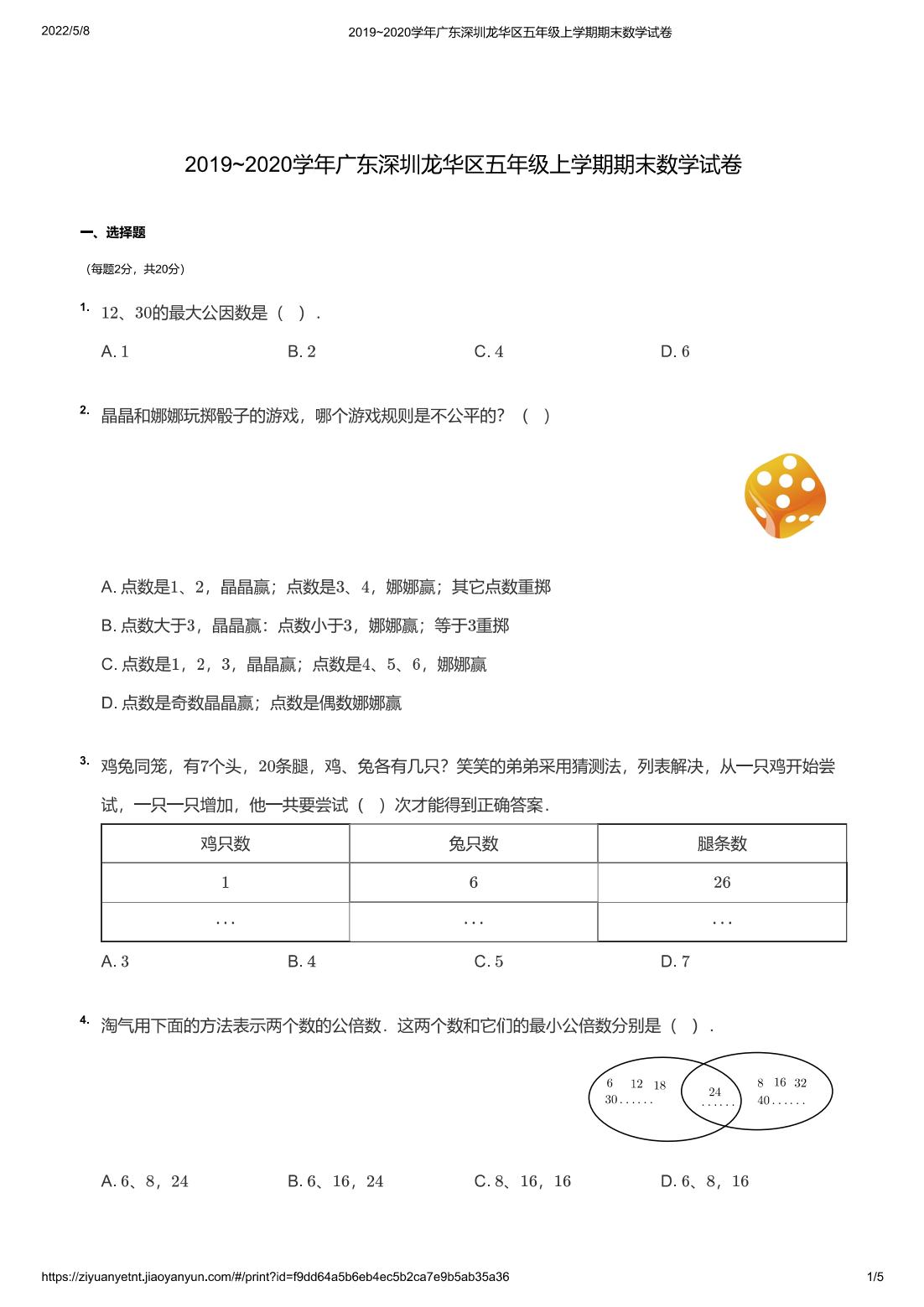 2019~2020学年广东深圳龙华区五年级上学期期末数学试卷