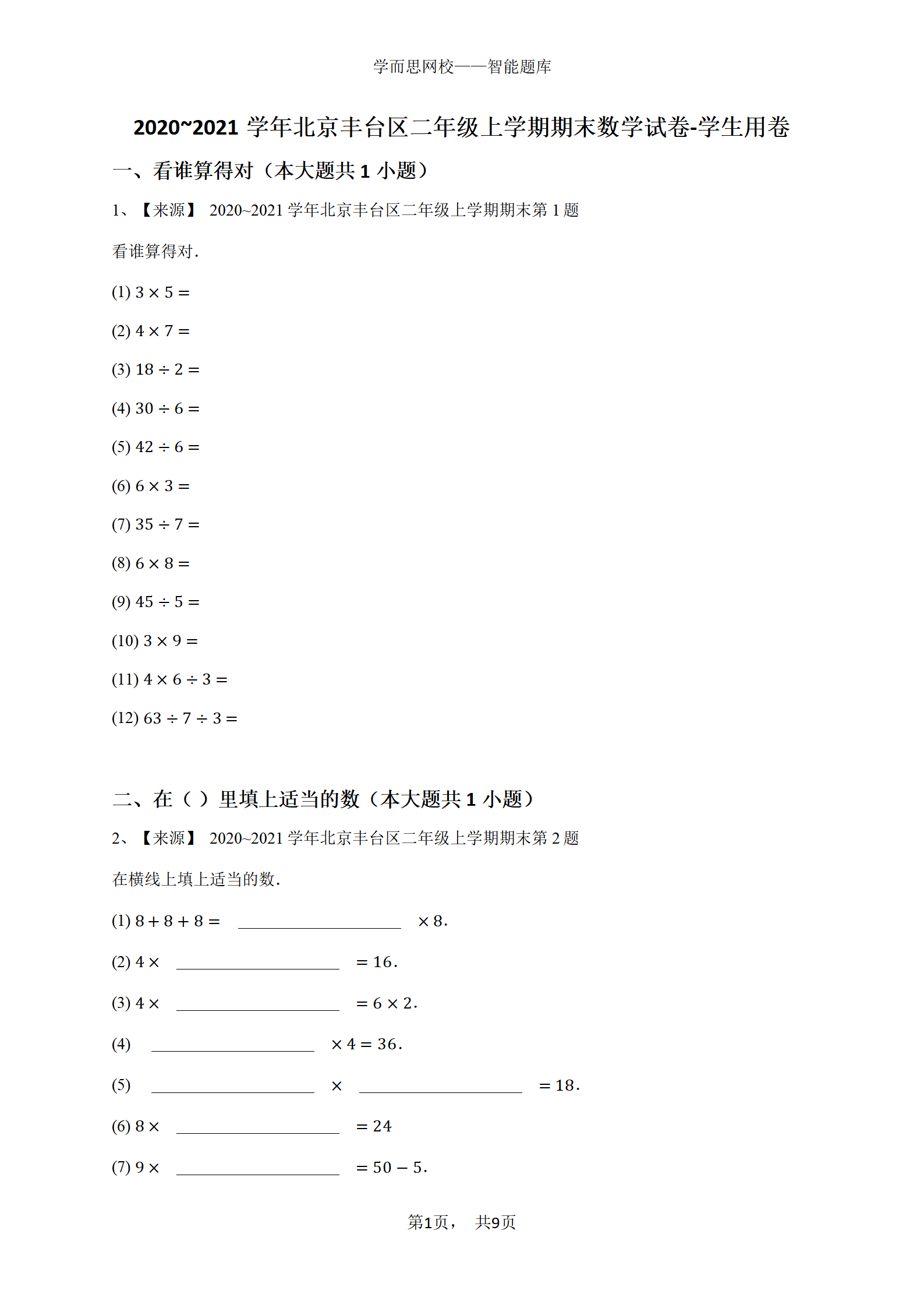 2020_2021学年北京丰台区二年级上学期期末数学试卷