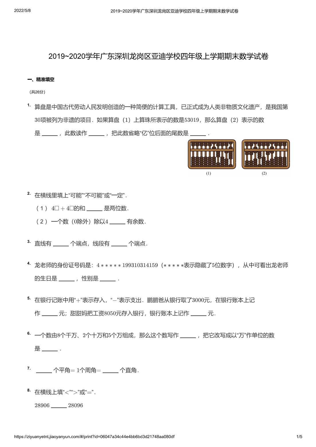 2019~2020学年广东深圳龙岗区亚迪学校四年级上学期期末数学试卷