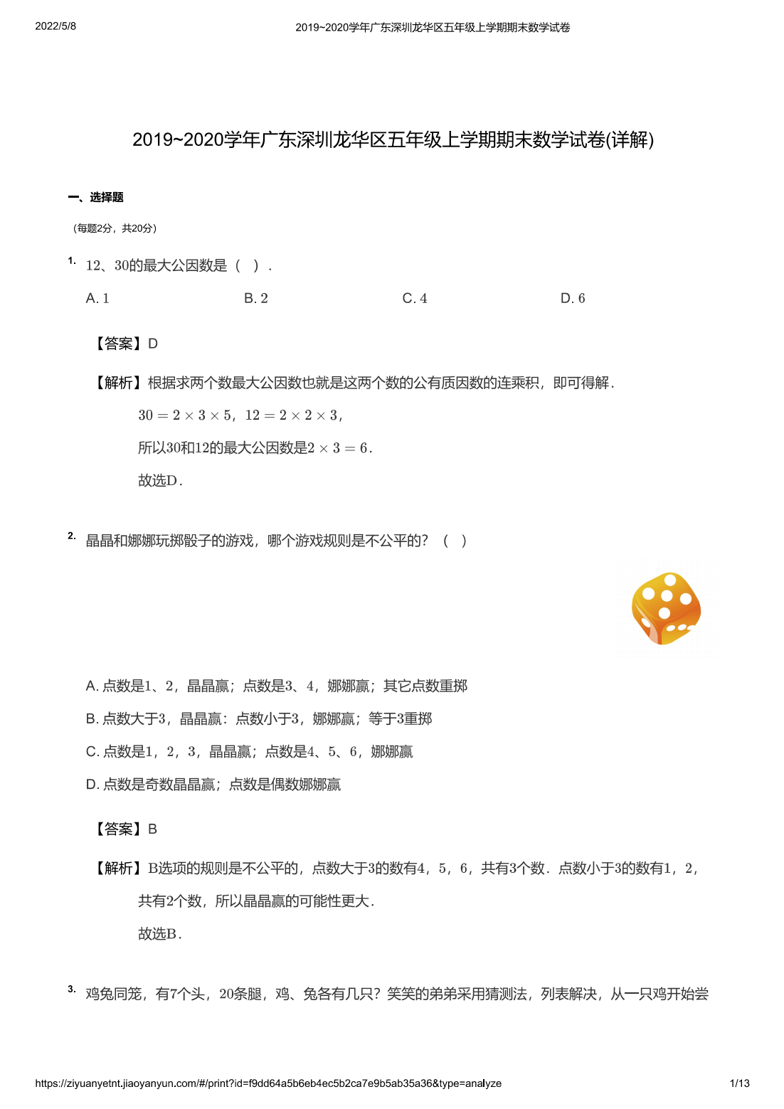 2019~2020学年广东深圳龙华区五年级上学期期末数学试卷(详解)