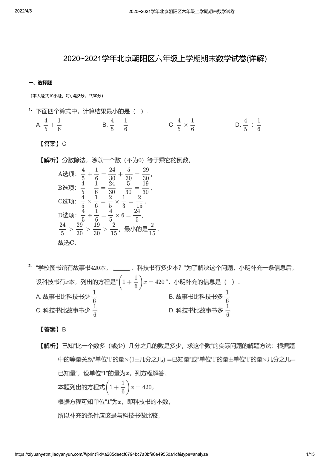 2020~2021学年北京朝阳区六年级上学期期末数学试卷(详解)