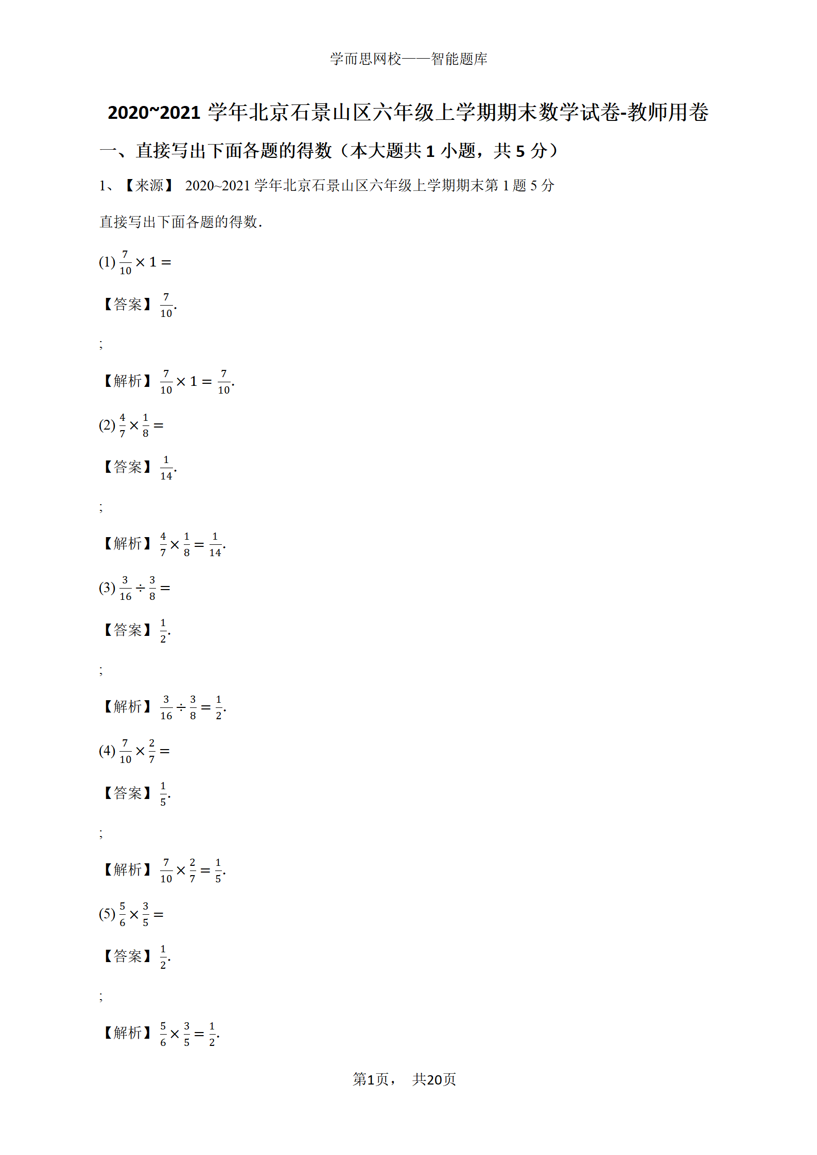 2020_2021学年北京石景山区六年级上学期期末数学试卷-教师用卷