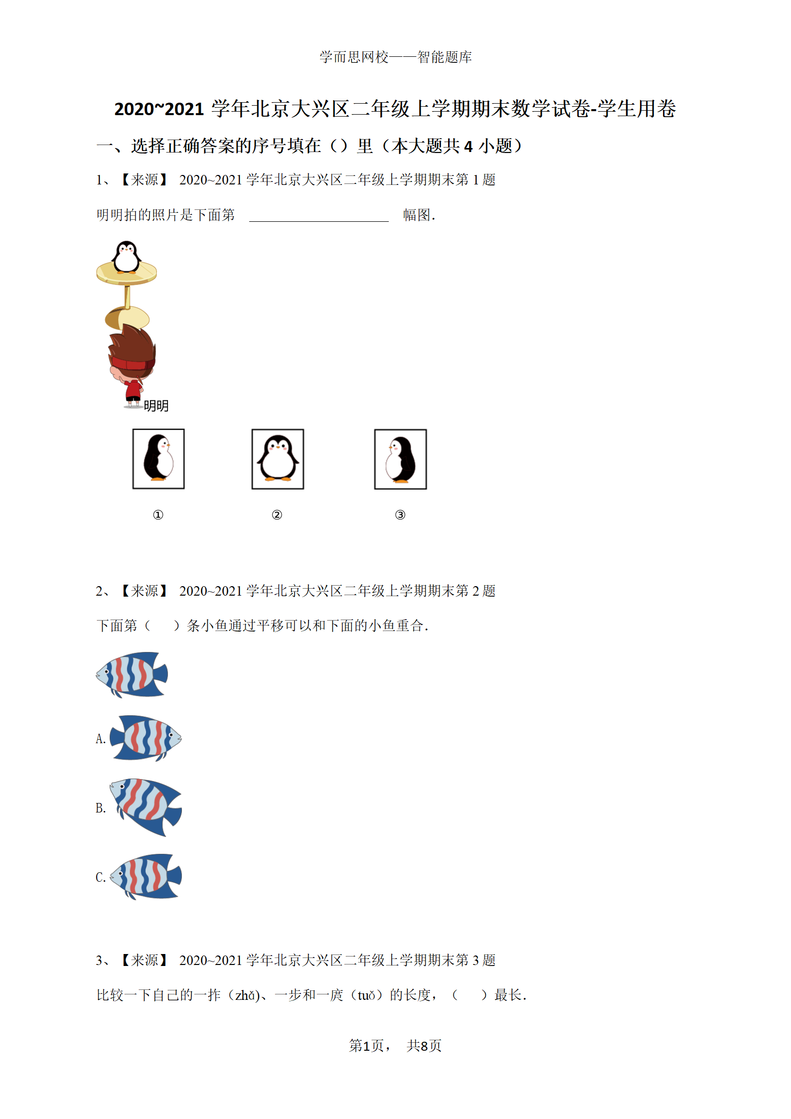 2020_2021学年北京大兴区二年级上学期期末数学试卷