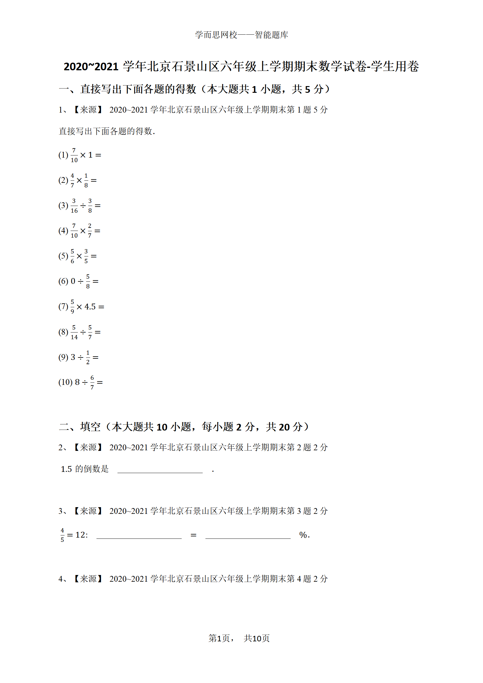 2020_2021学年北京石景山区六年级上学期期末数学试卷