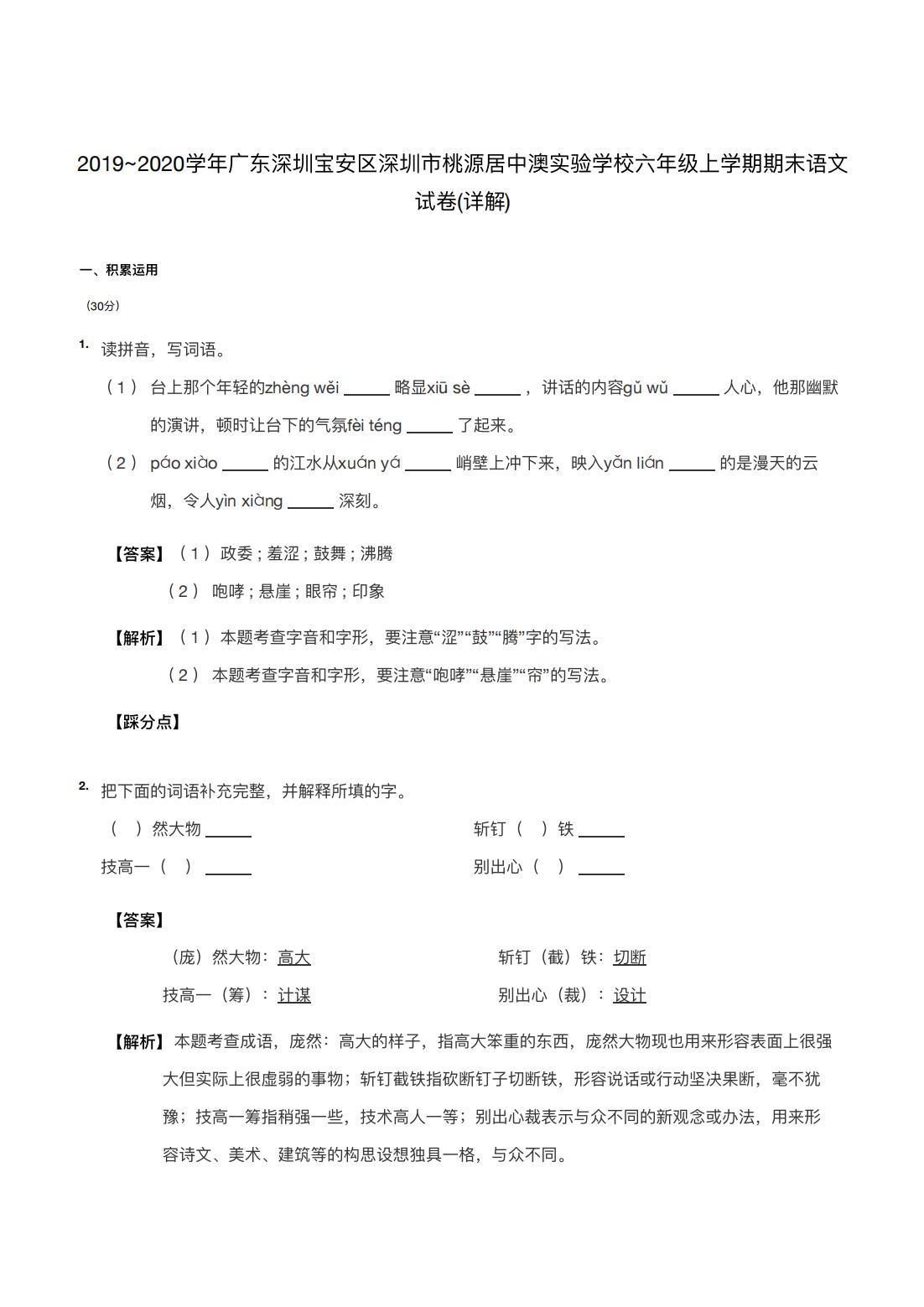 2019~2020学年广东深圳宝安区深圳市桃源居中澳实验学校六年级上学期期末语文试卷(详解) 