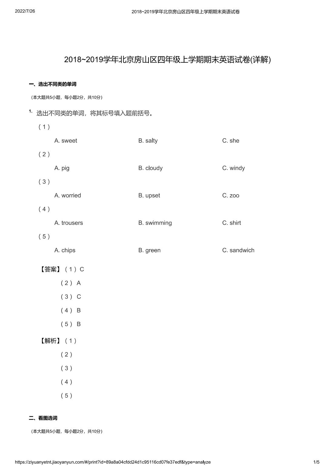 2018~2019学年北京房山区四年级上学期期末英语试卷(详解)