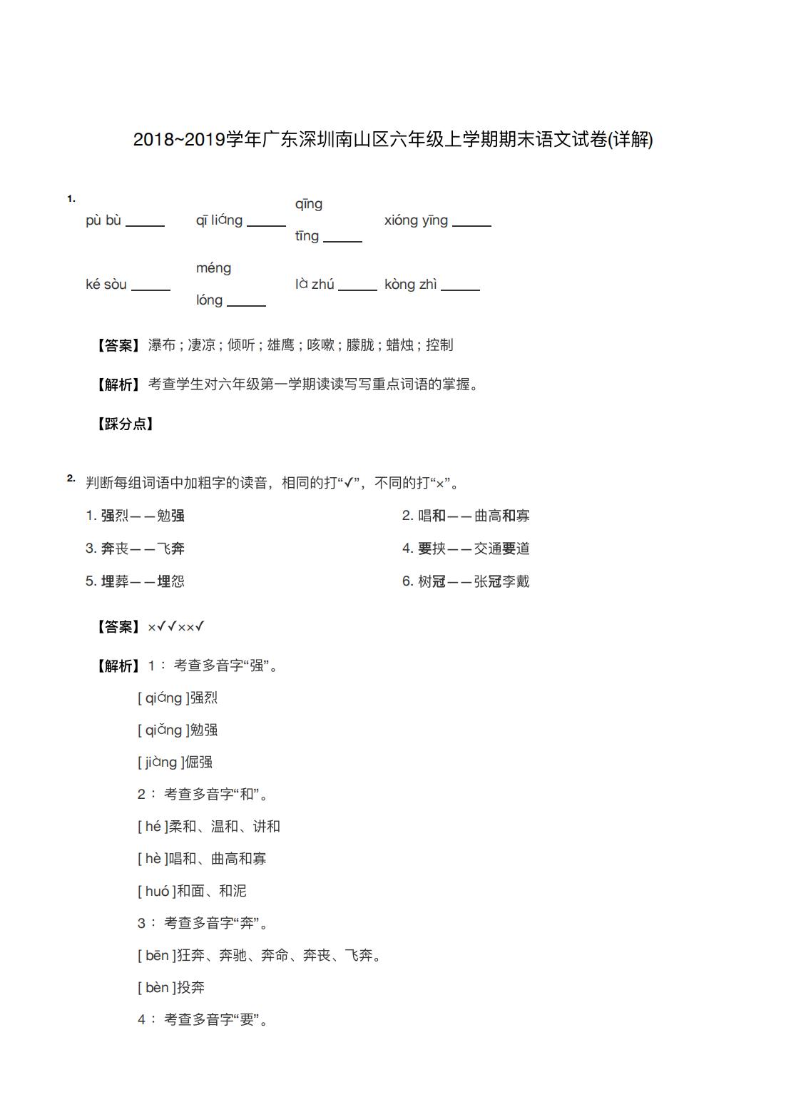 2018~2019学年广东深圳南山区六年级上学期期末语文试卷(详解) 