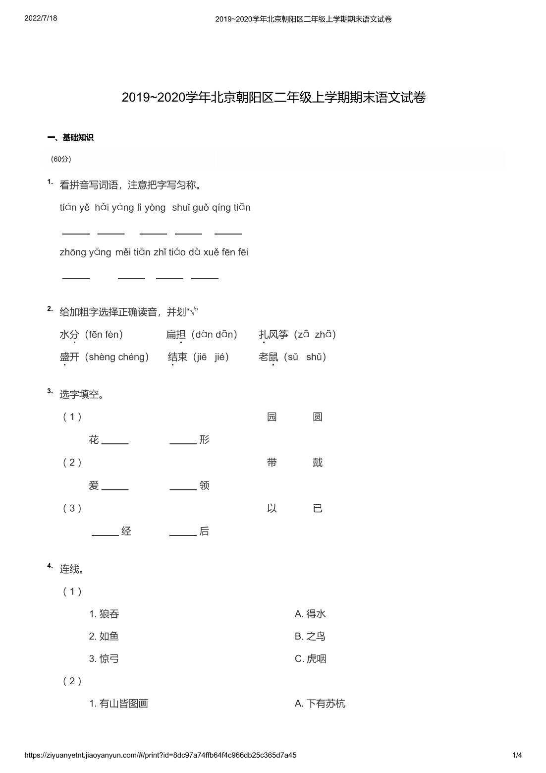2019~2020学年北京朝阳区二年级上学期期末语文试卷