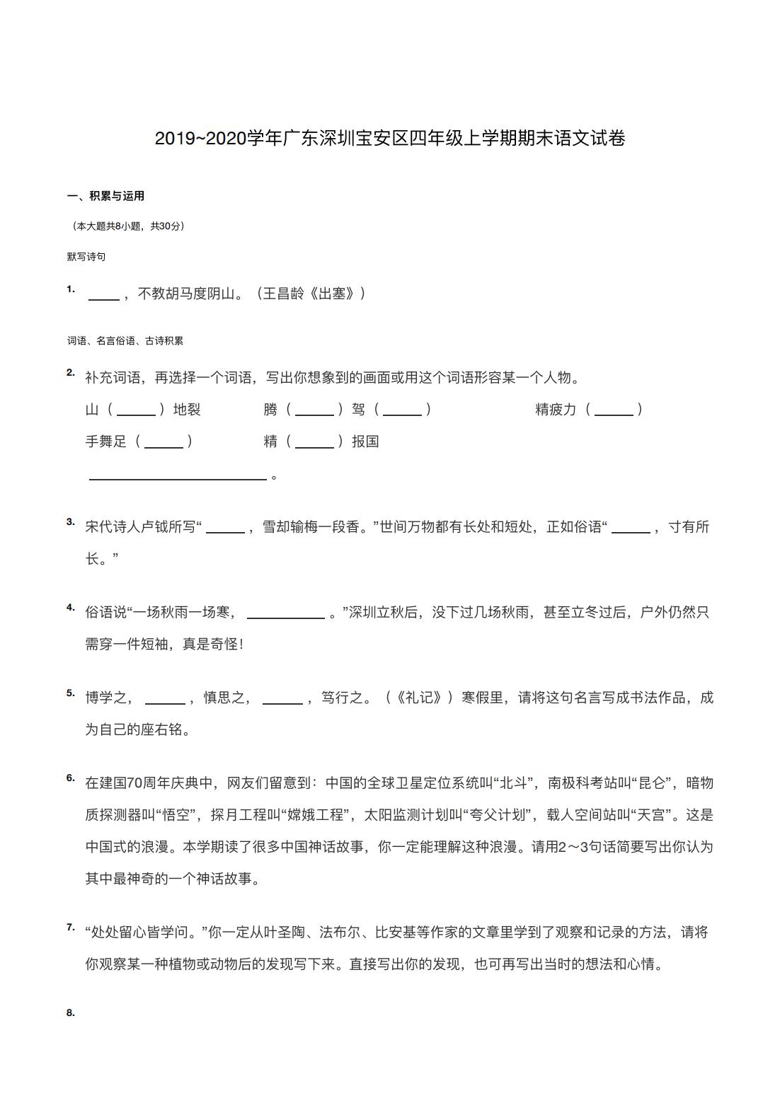 2019~2020学年广东深圳宝安区四年级上学期期末语文试卷