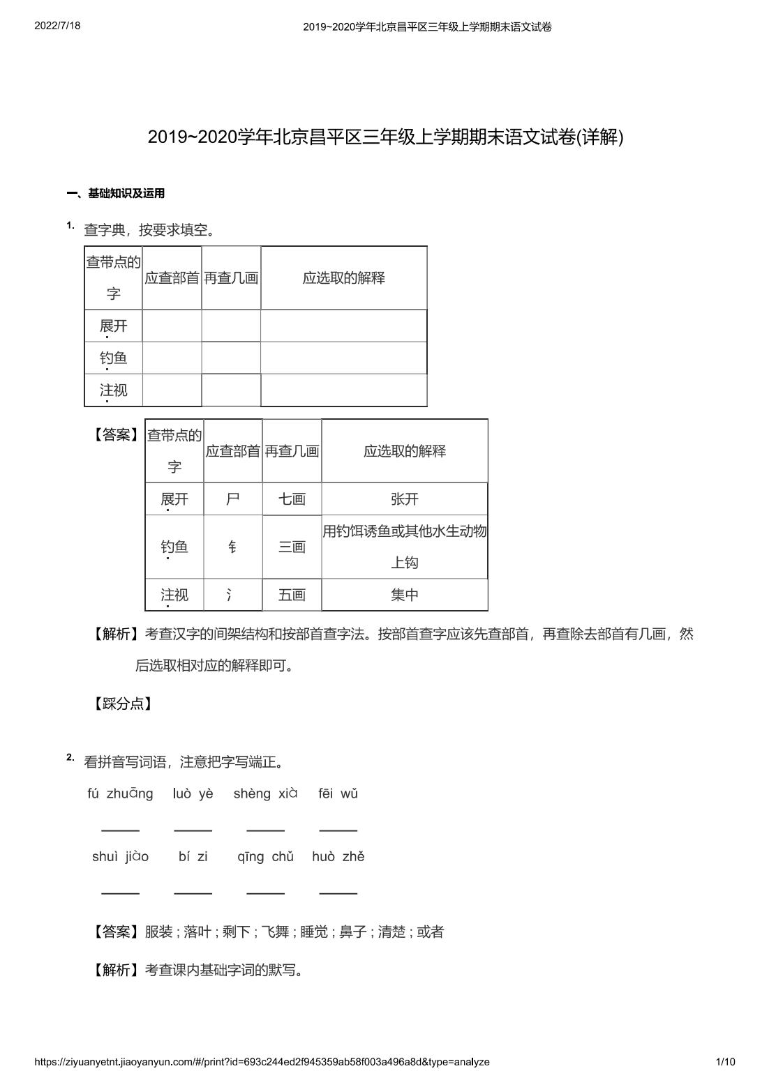 2019~2020学年北京昌平区三年级上学期期末语文试卷(详解)