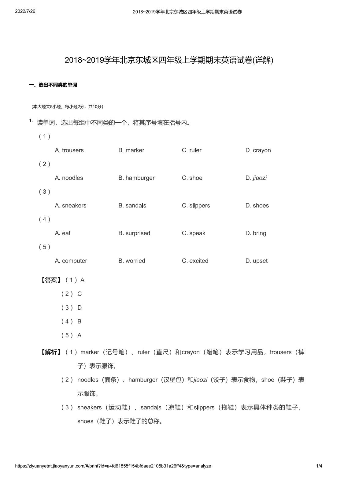 2018~2019学年北京东城区四年级上学期期末英语试卷(详解)