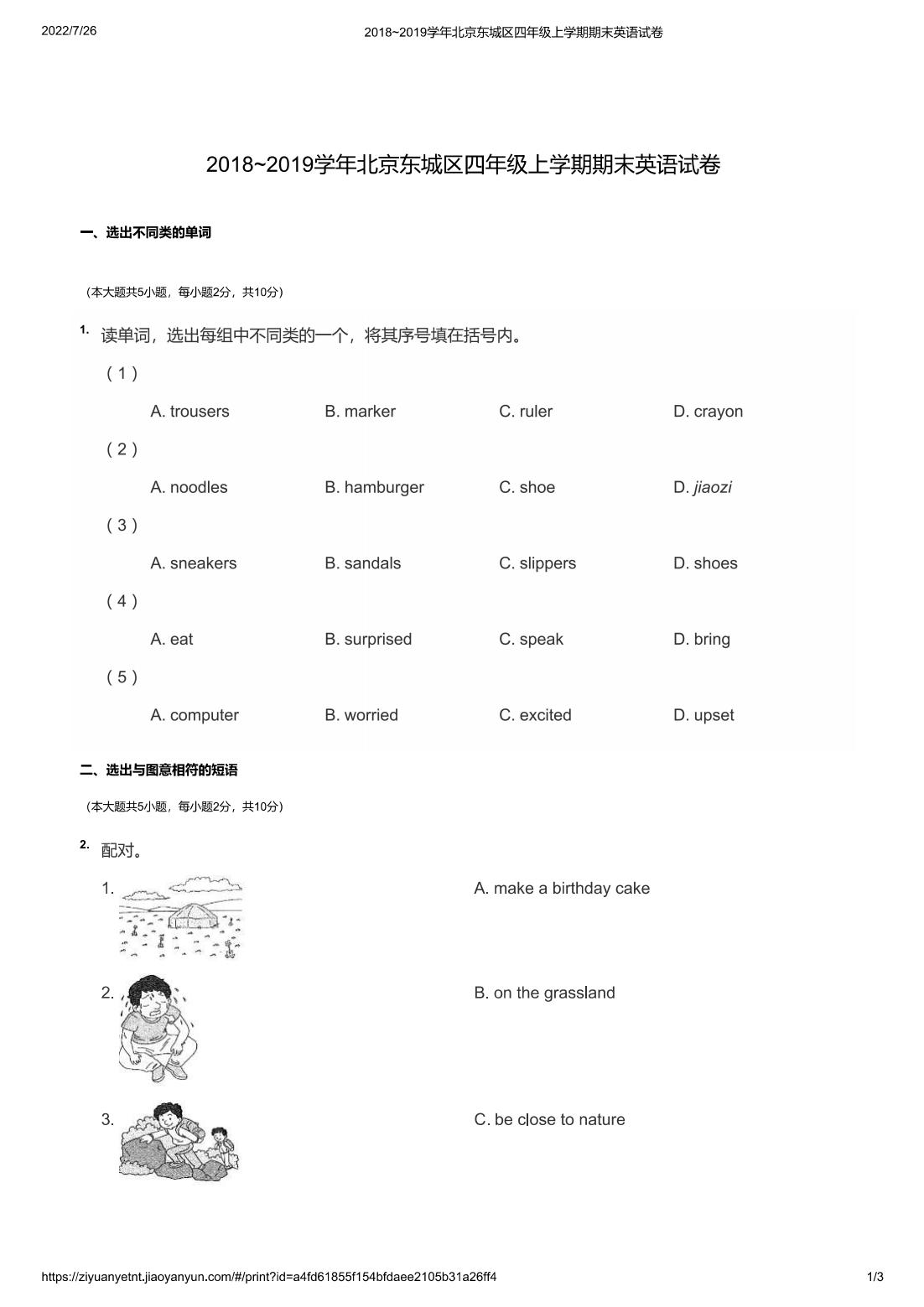 2018~2019学年北京东城区四年级上学期期末英语试卷