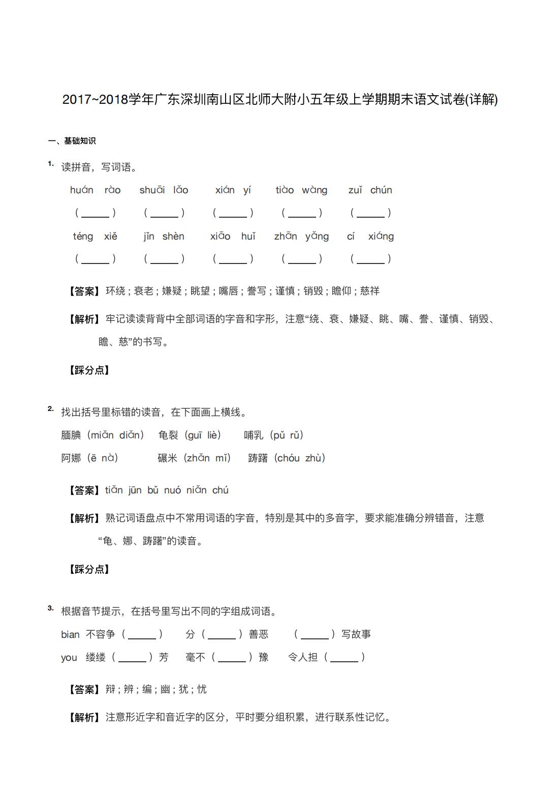2017~2018学年广东深圳南山区北师大附小五年级上学期期末语文试卷(详解) 