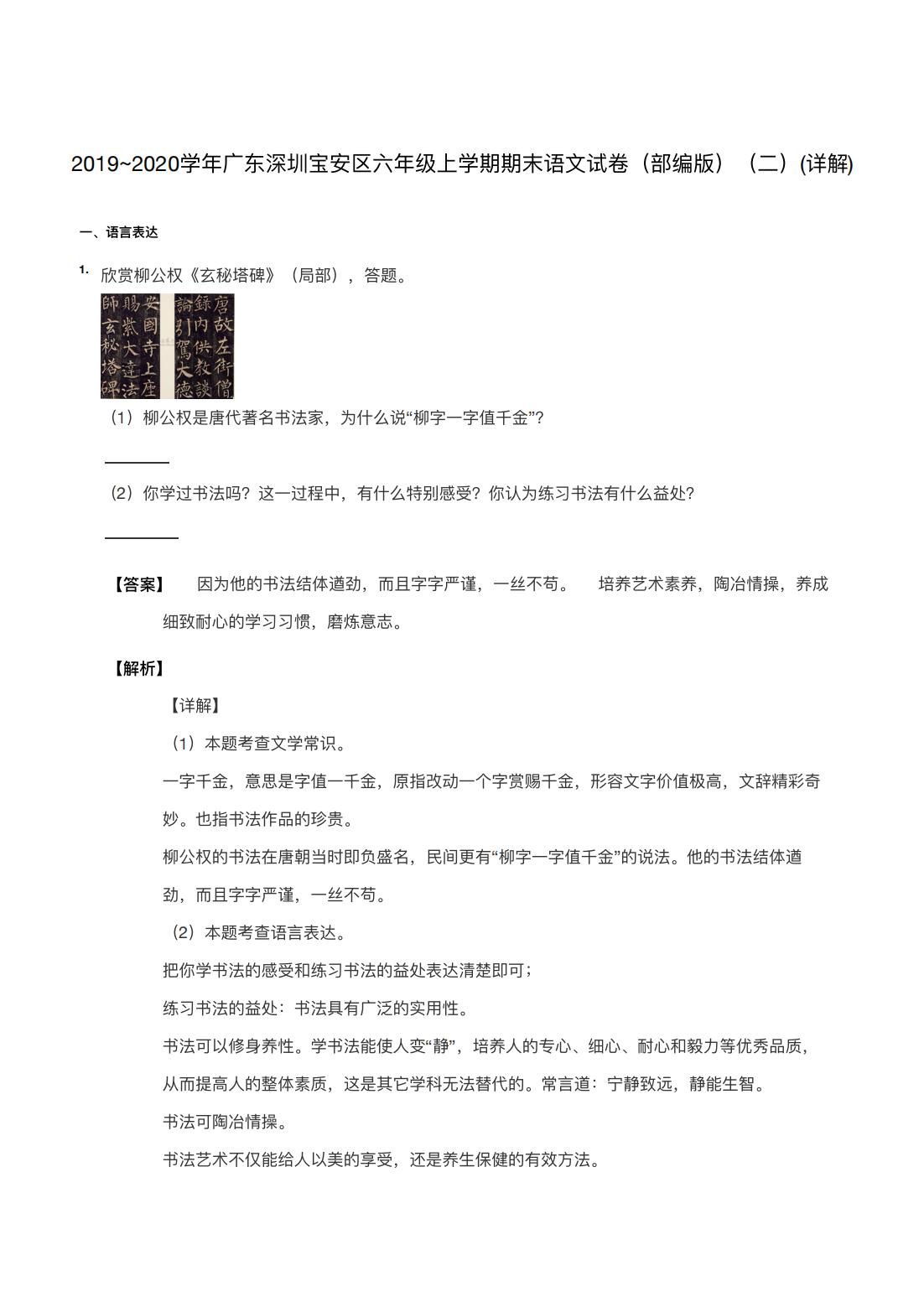 2019~2020学年广东深圳宝安区六年级上学期期末语文试卷（部编版）（二）(详解) 