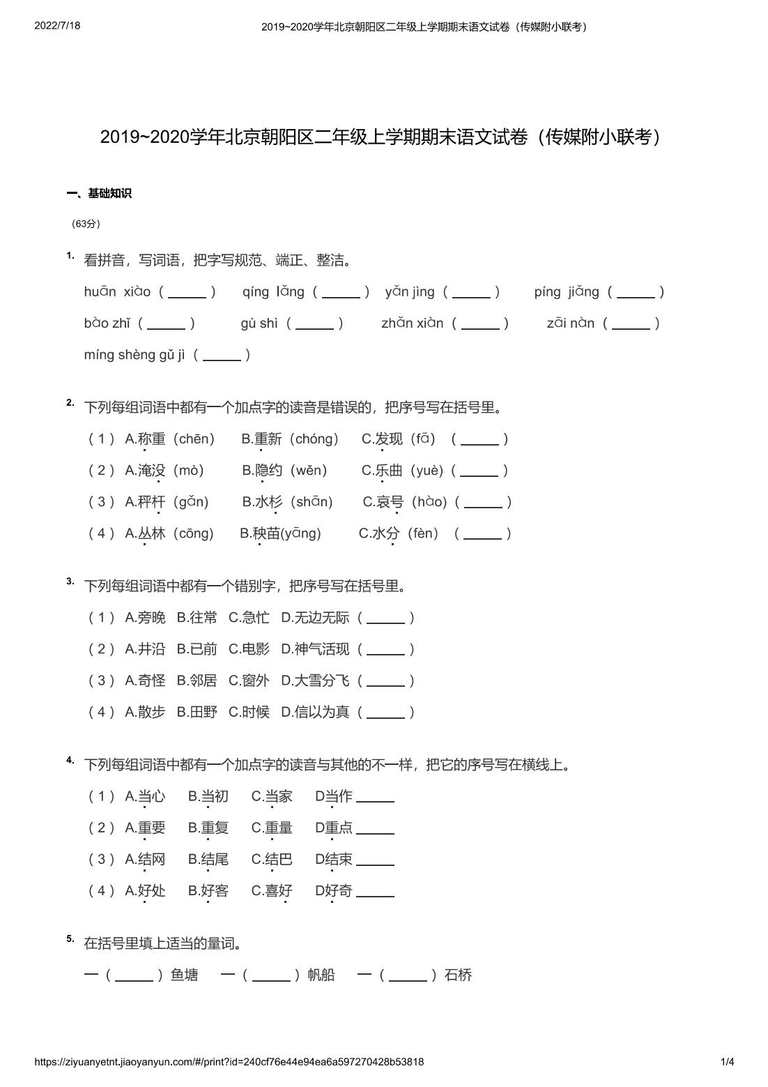 2019~2020学年北京朝阳区二年级上学期期末语文试卷（传媒附小联考）