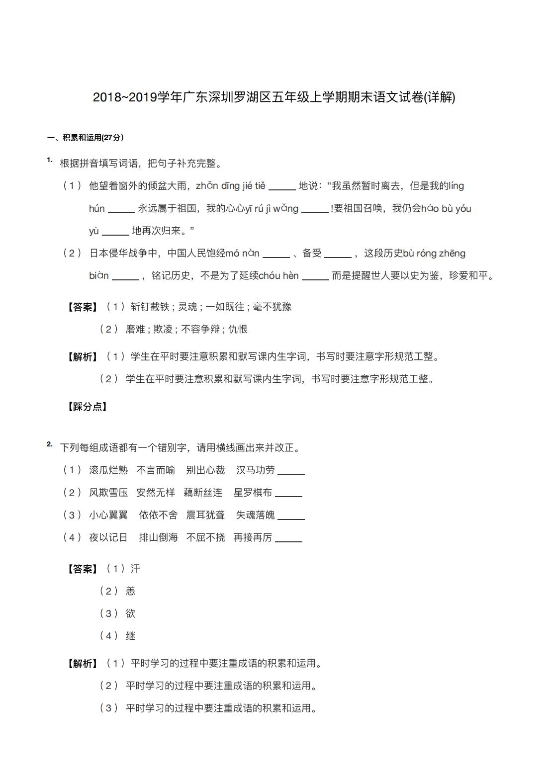 2018~2019学年广东深圳罗湖区五年级上学期期末语文试卷(详解) 