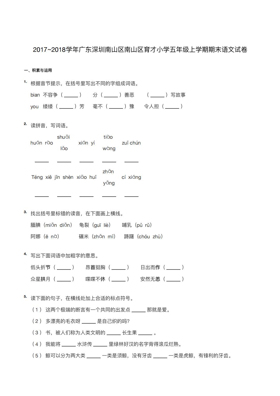 2017~2018学年广东深圳南山区南山区育才小学五年级上学期期末语文试卷