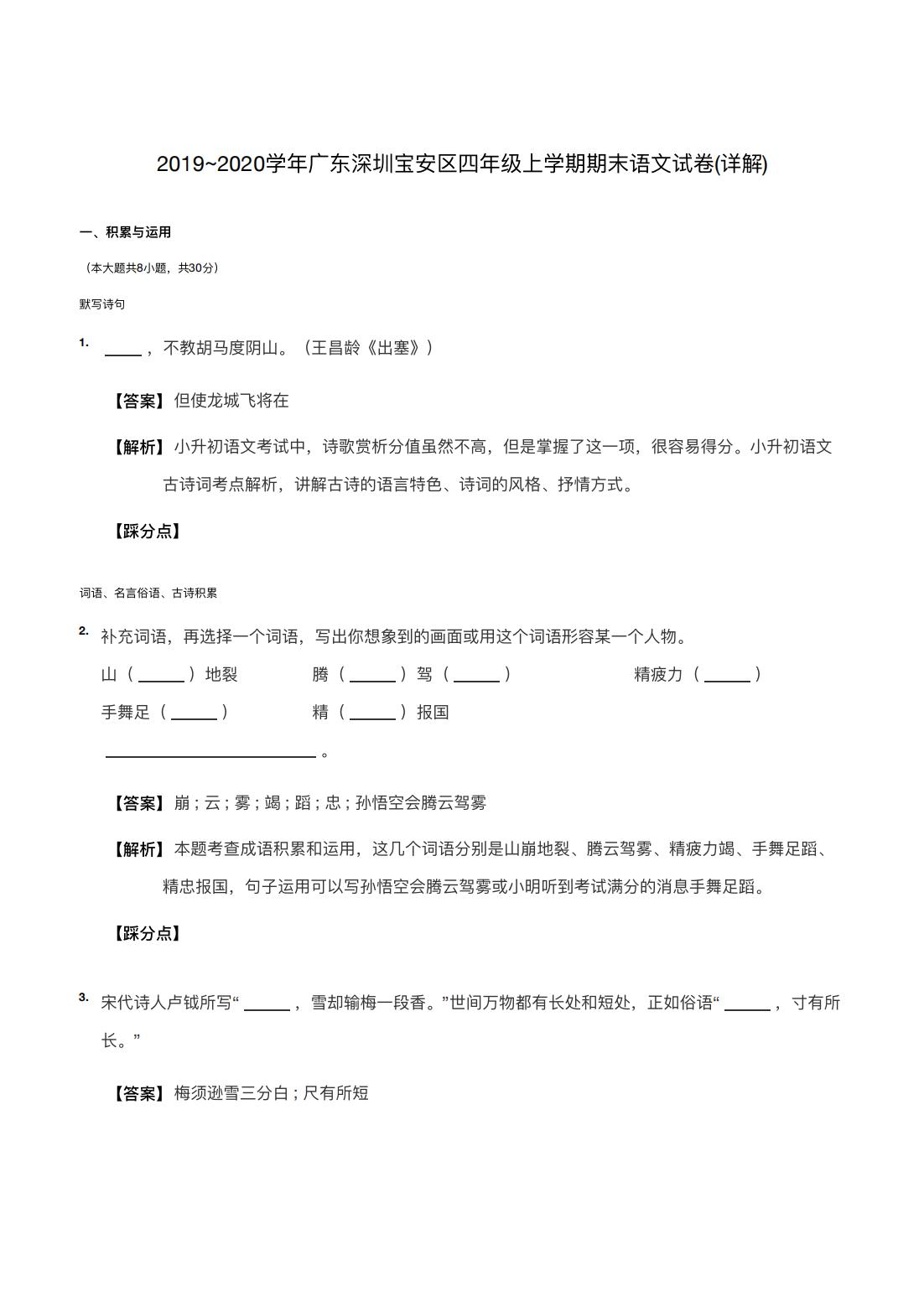 2019~2020学年广东深圳宝安区四年级上学期期末语文试卷(详解) 