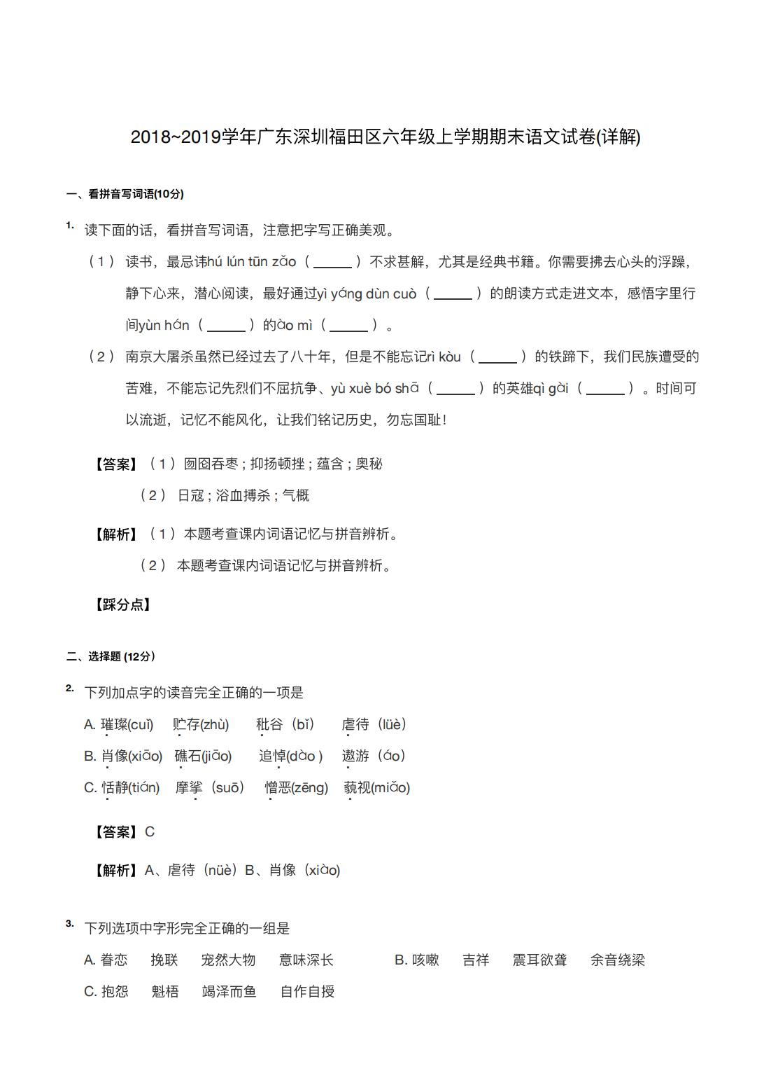 2018~2019学年广东深圳福田区六年级上学期期末语文试卷(详解) 