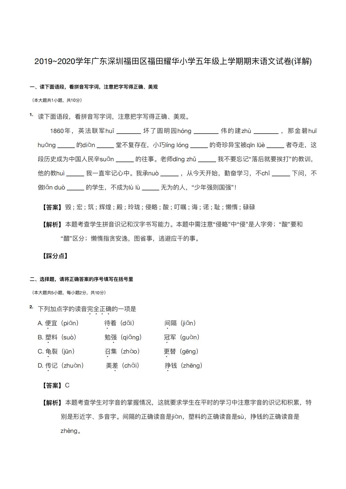 2019~2020学年广东深圳福田区福田耀华小学五年级上学期期末语文试卷(详解) 