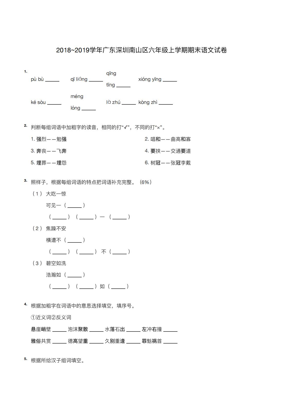 2018~2019学年广东深圳南山区六年级上学期期末语文试卷
