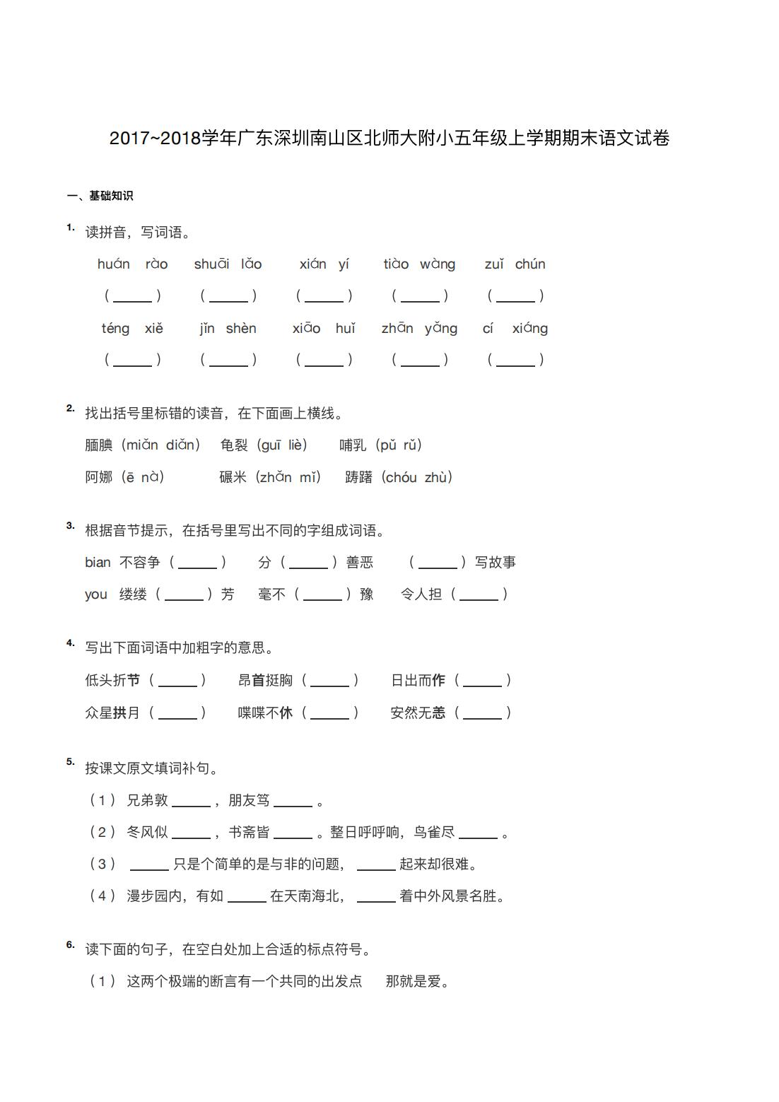 2017~2018学年广东深圳南山区北师大附小五年级上学期期末语文试卷