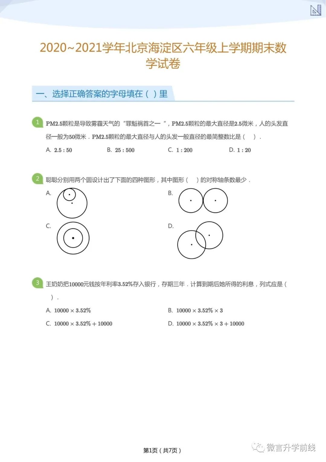 2021学年北京海淀区六年级上学期期末数学试卷及答案
