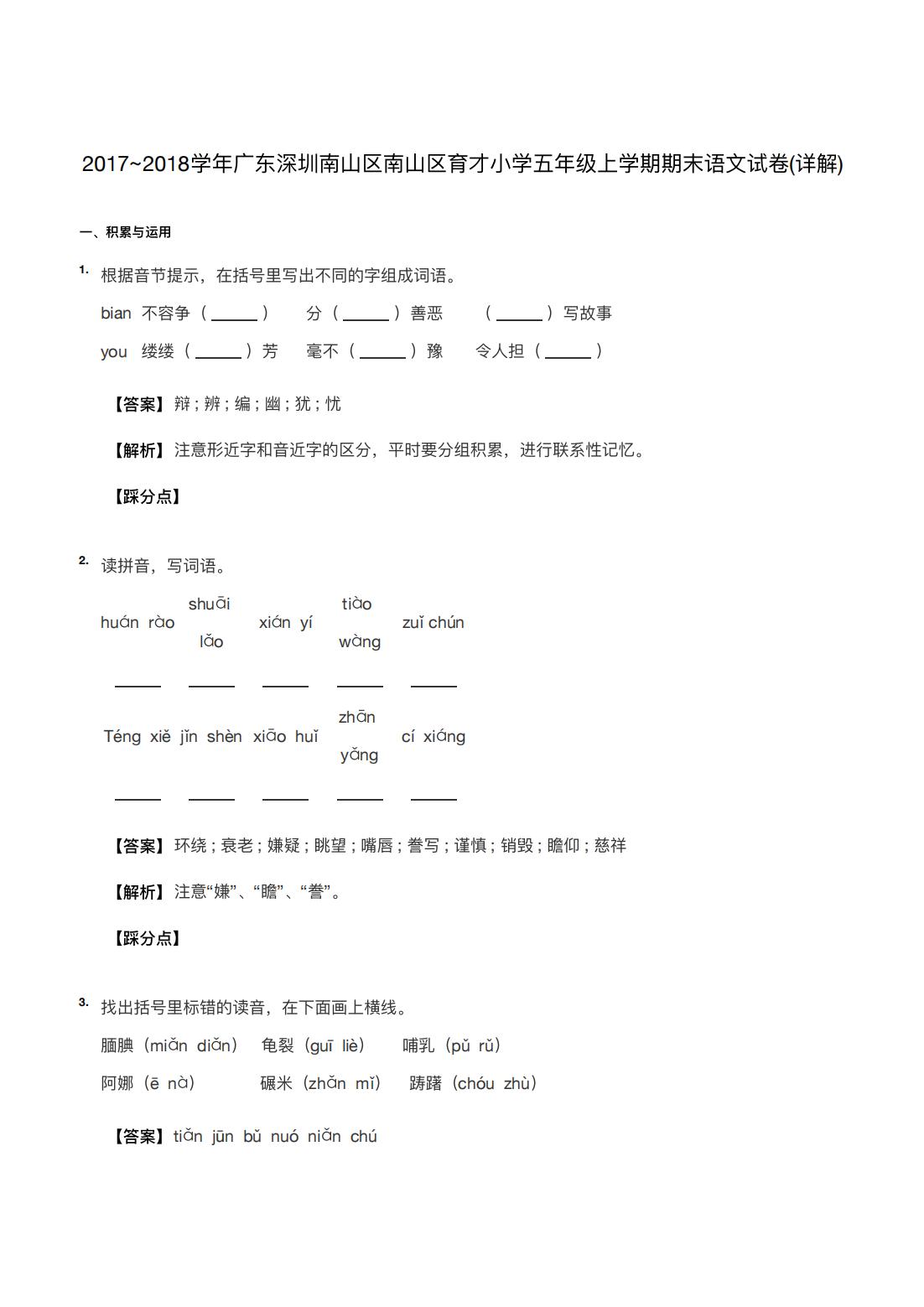 2017~2018学年广东深圳南山区南山区育才小学五年级上学期期末语文试卷(详解) 