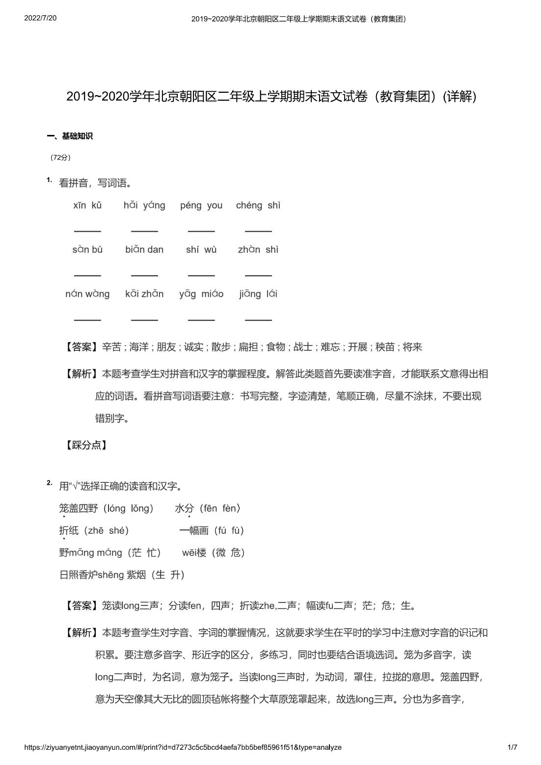 2019~2020学年北京朝阳区二年级上学期期末语文试卷（教育集团）(详解)