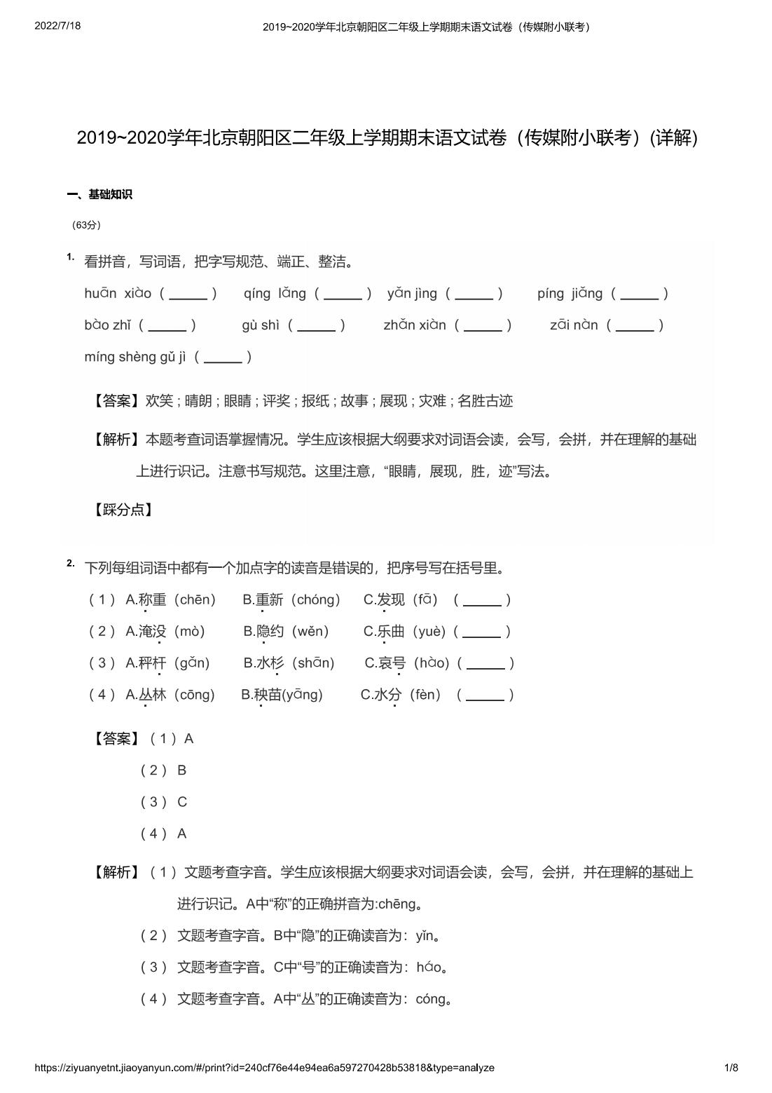 2019~2020学年北京朝阳区二年级上学期期末语文试卷（传媒附小联考）(详解)