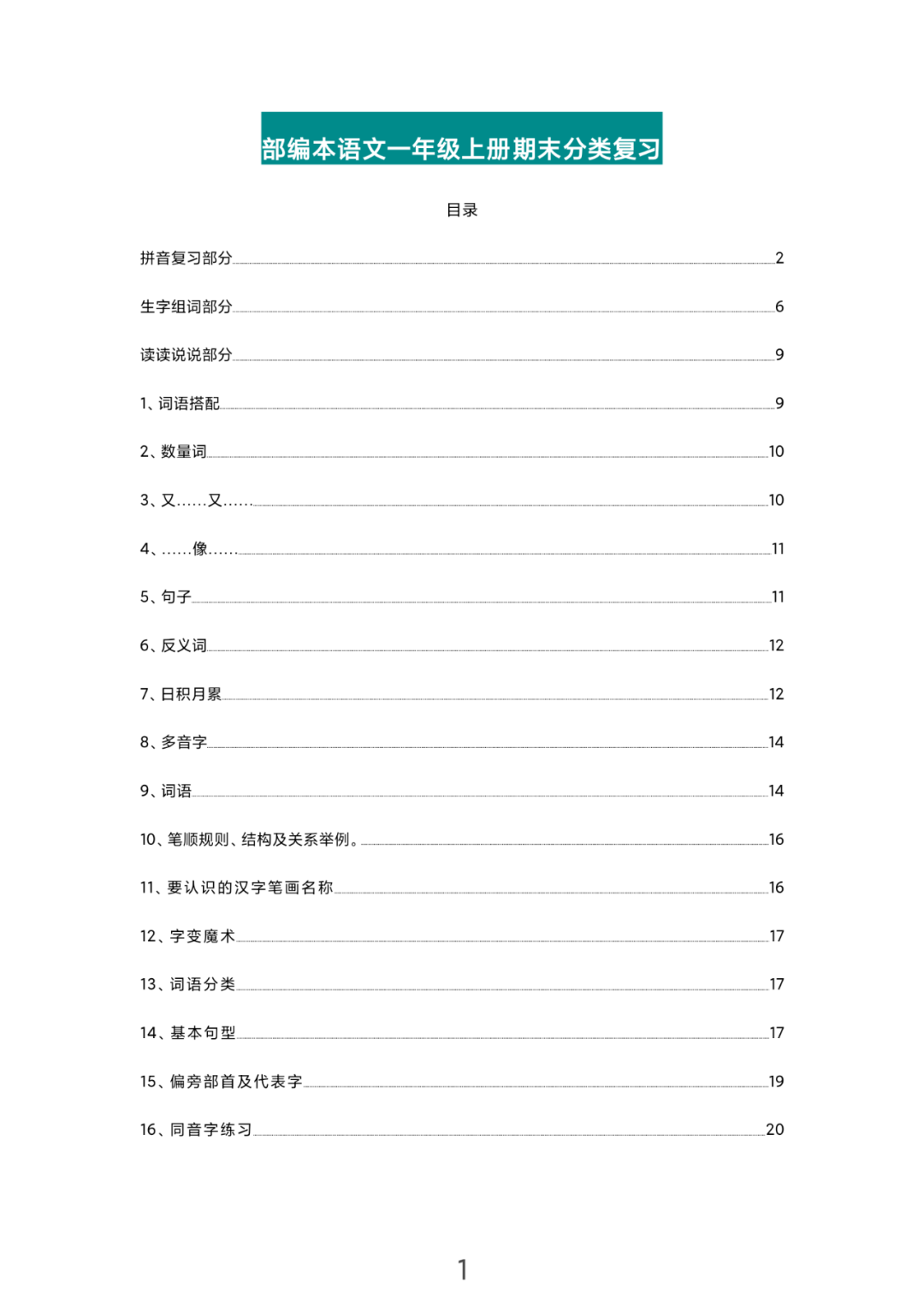  一年级语文上册各单元重点资料分享，总共21页