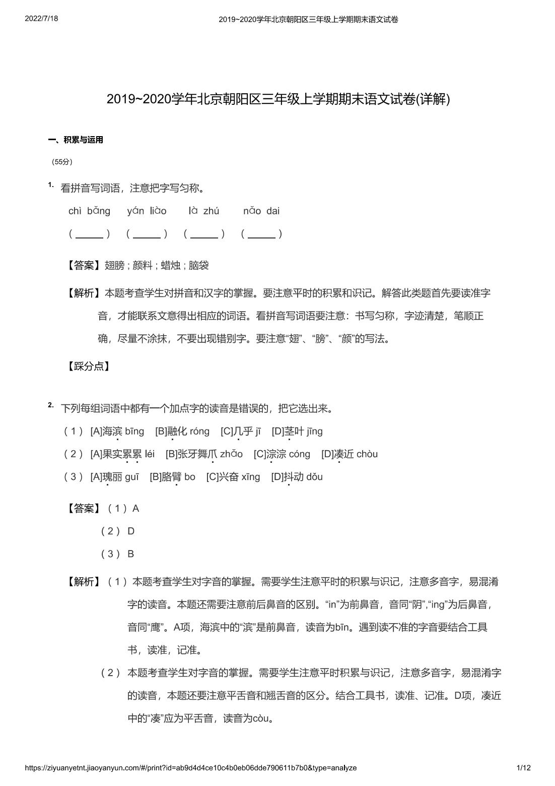 2019~2020学年北京朝阳区三年级上学期期末语文试卷(详解)