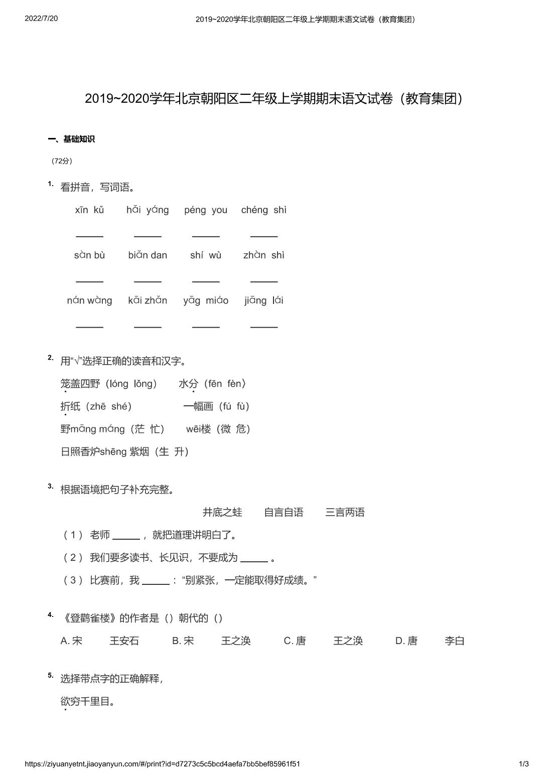 2019~2020学年北京朝阳区二年级上学期期末语文试卷（教育集团）