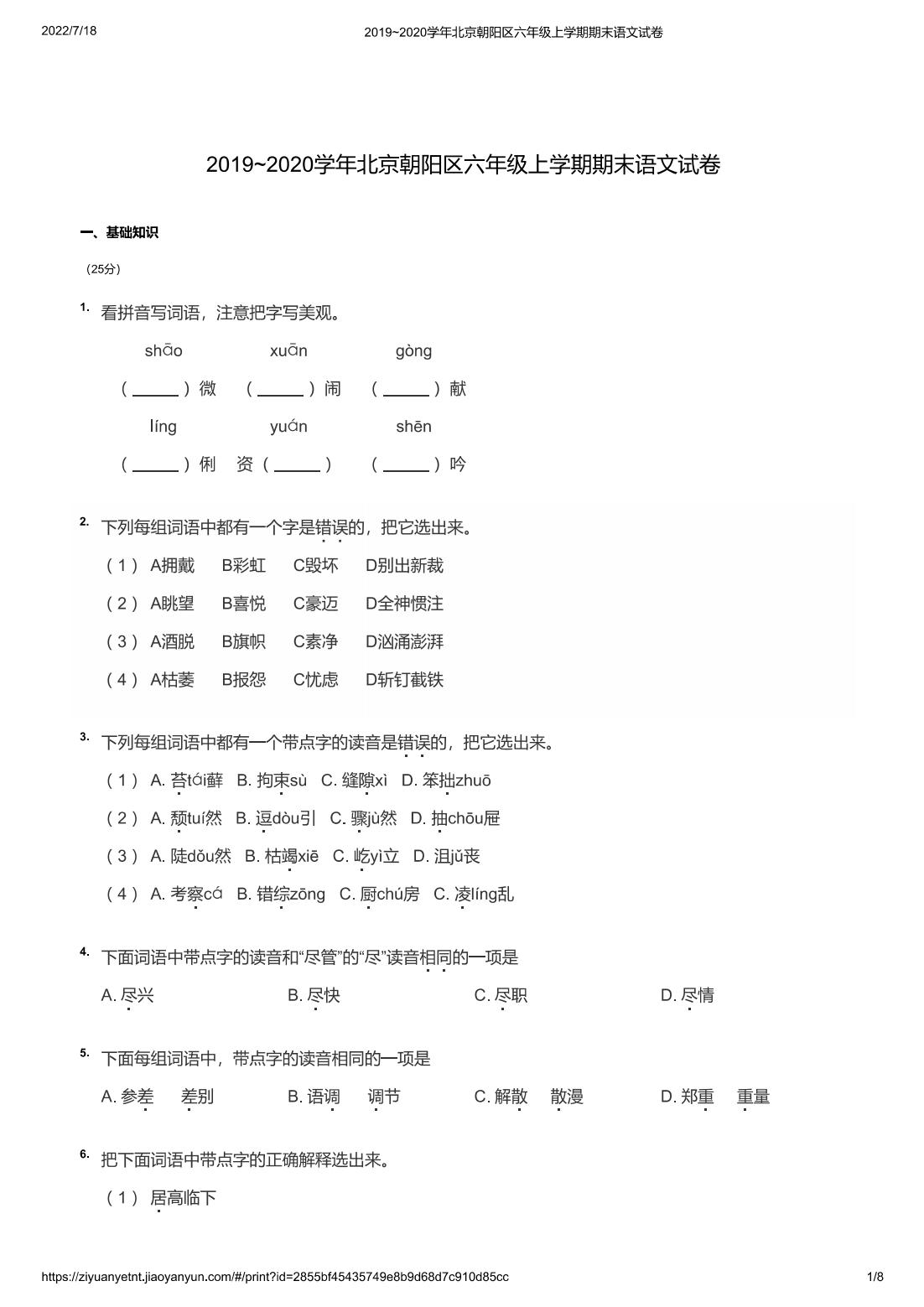2019~2020学年北京朝阳区六年级上学期期末语文试卷