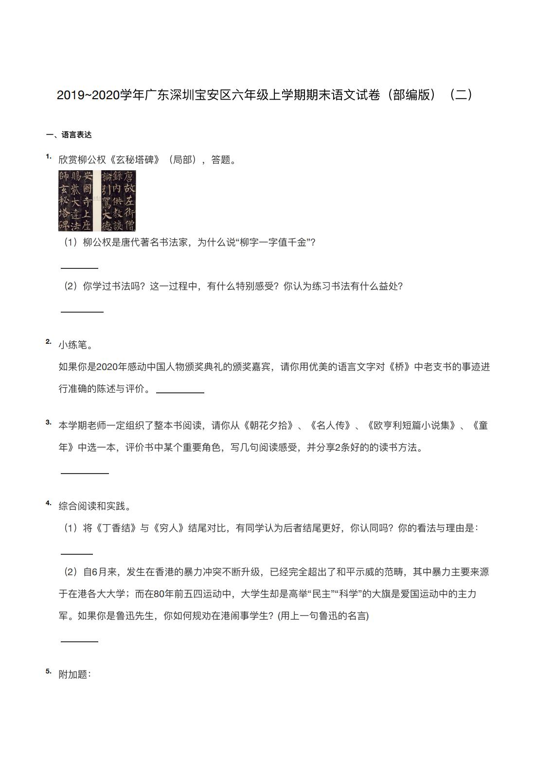 2019~2020学年广东深圳宝安区六年级上学期期末语文试卷（部编版）（二）