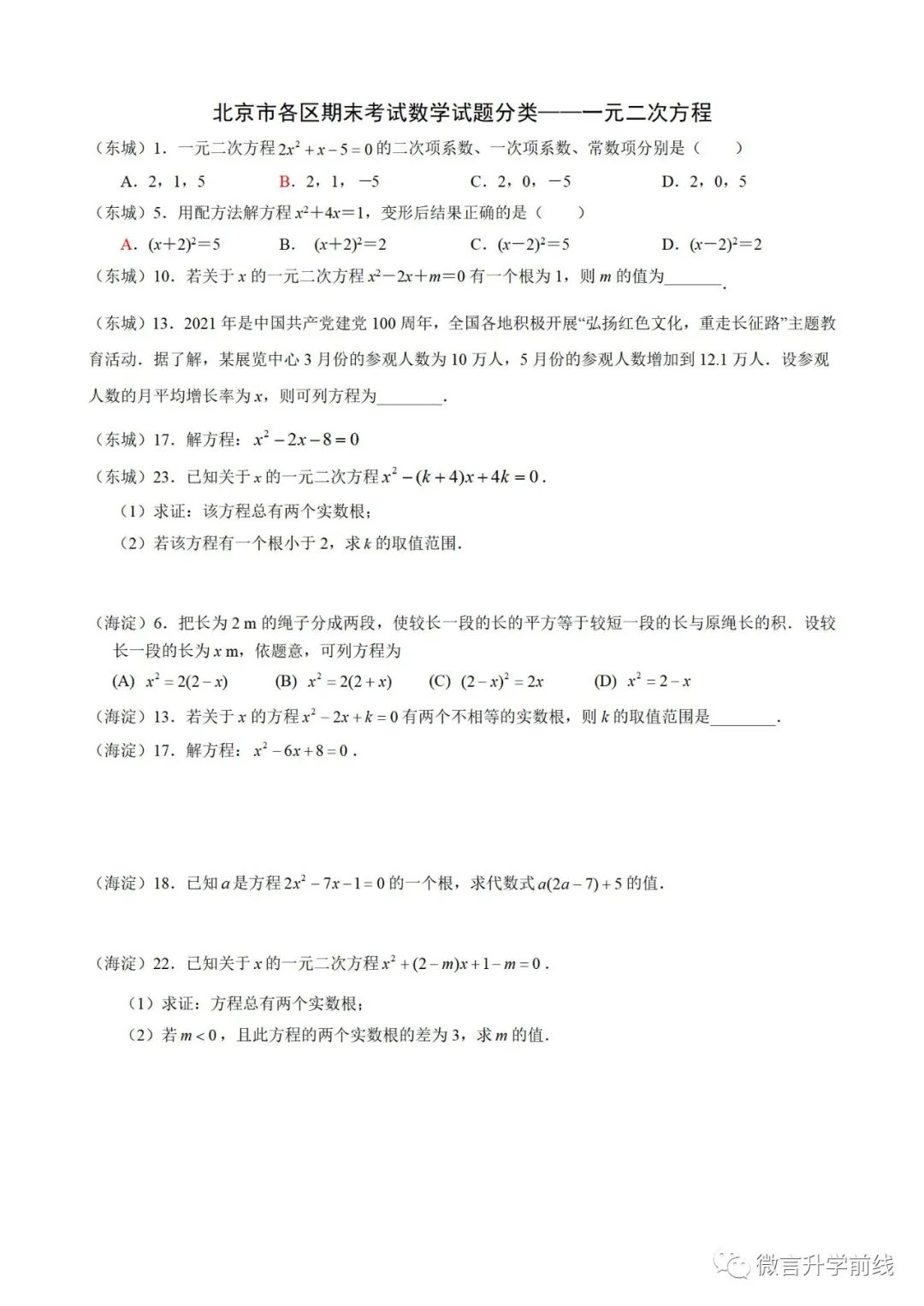 北京市各区初三期末考试数学试题分类——一元二次方程