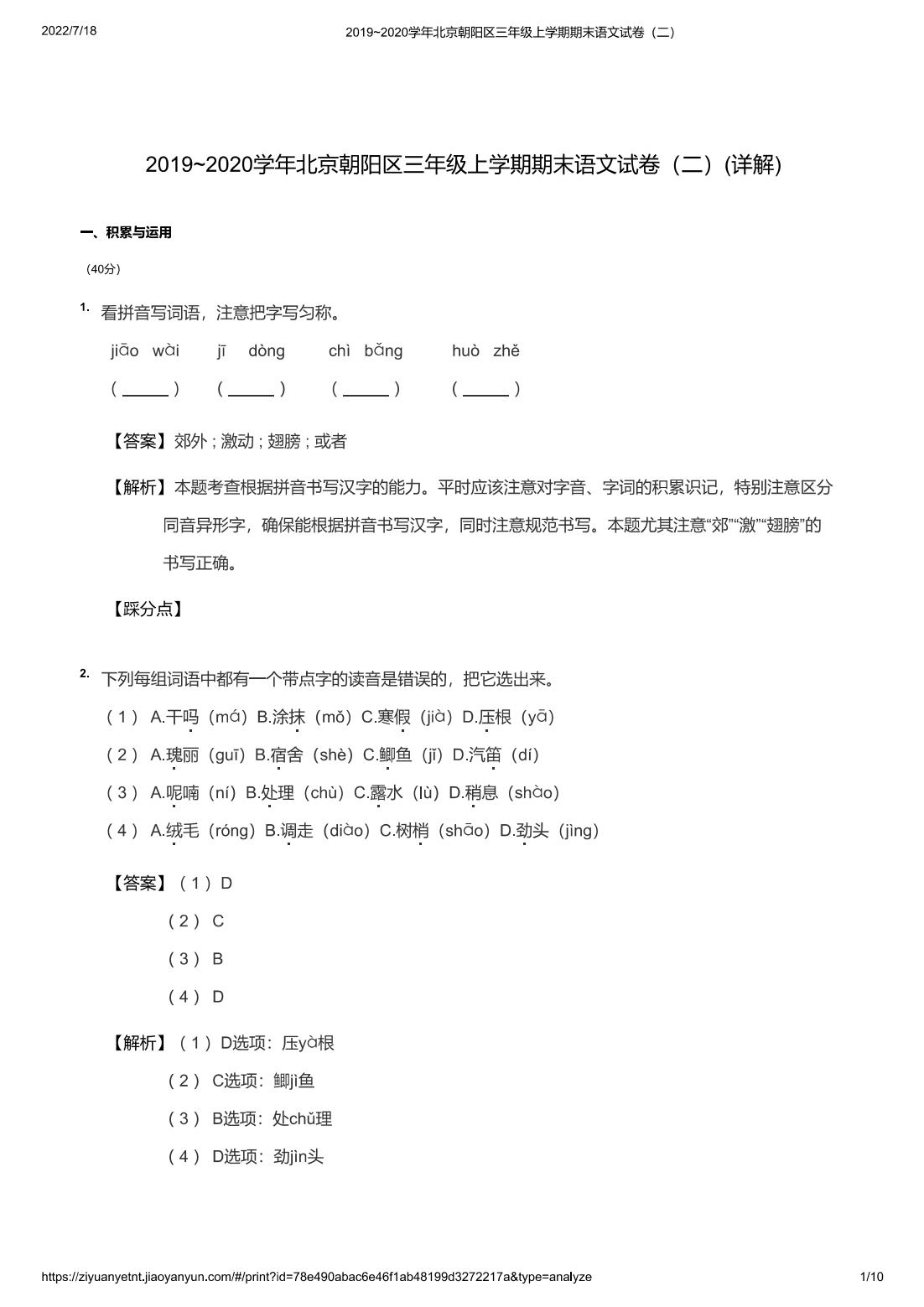 2019~2020学年北京朝阳区三年级上学期期末语文试卷（二）(详解)