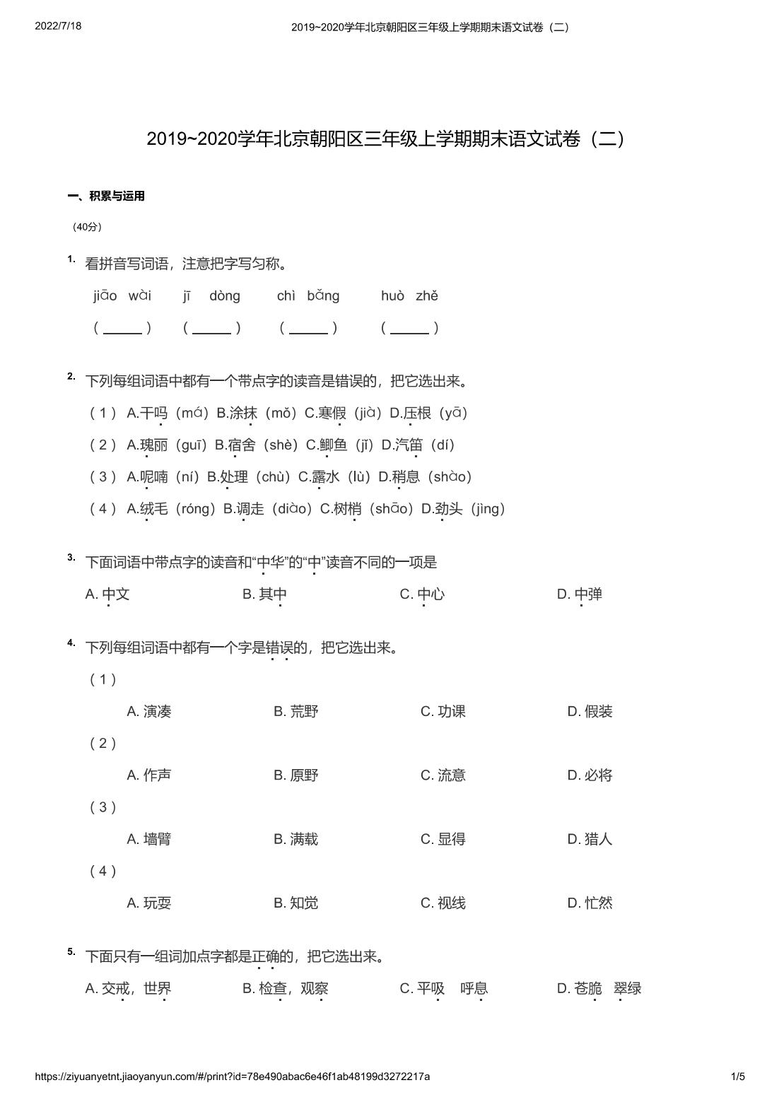 2019~2020学年北京朝阳区三年级上学期期末语文试卷（二）